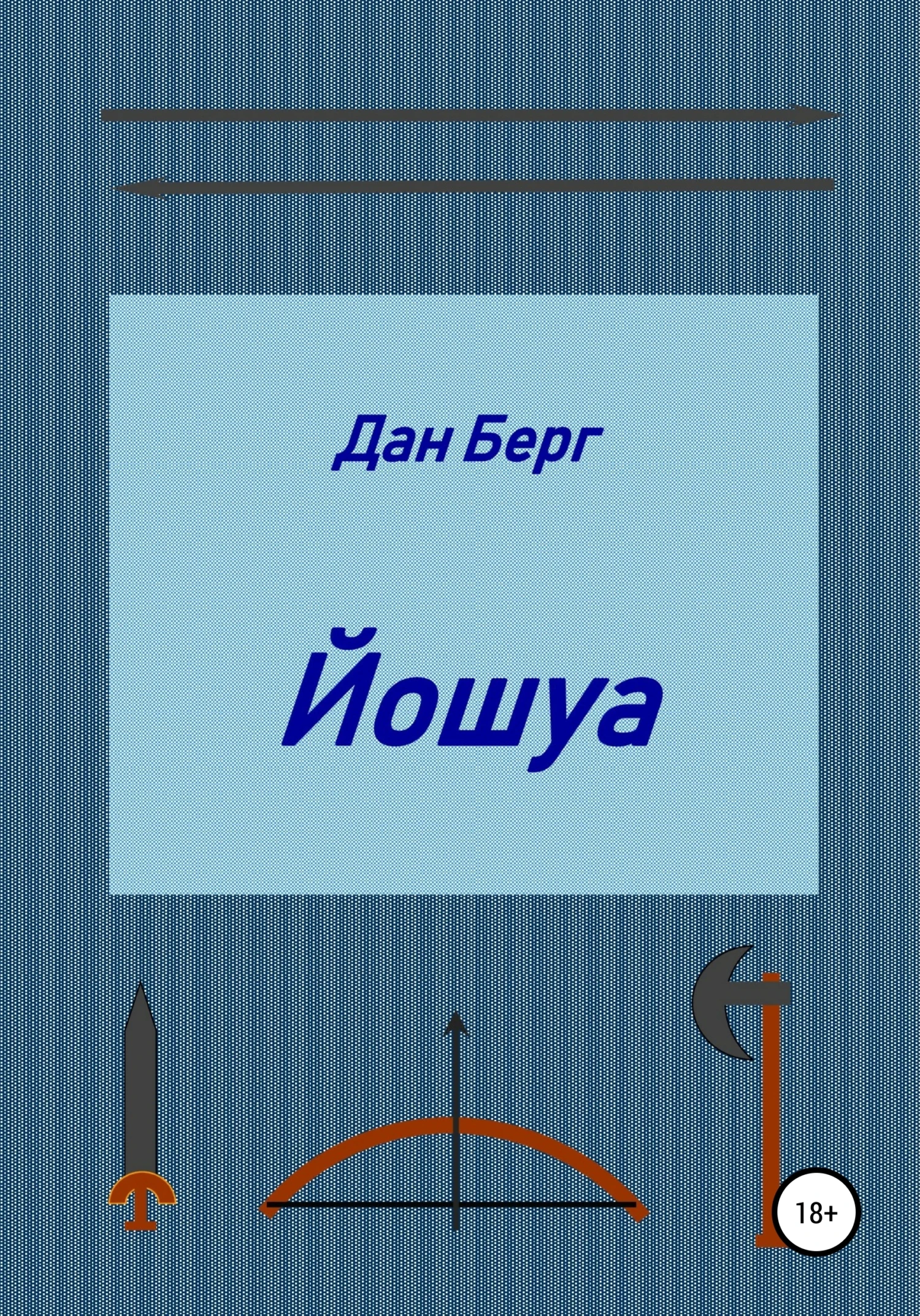 Книга Йошуа