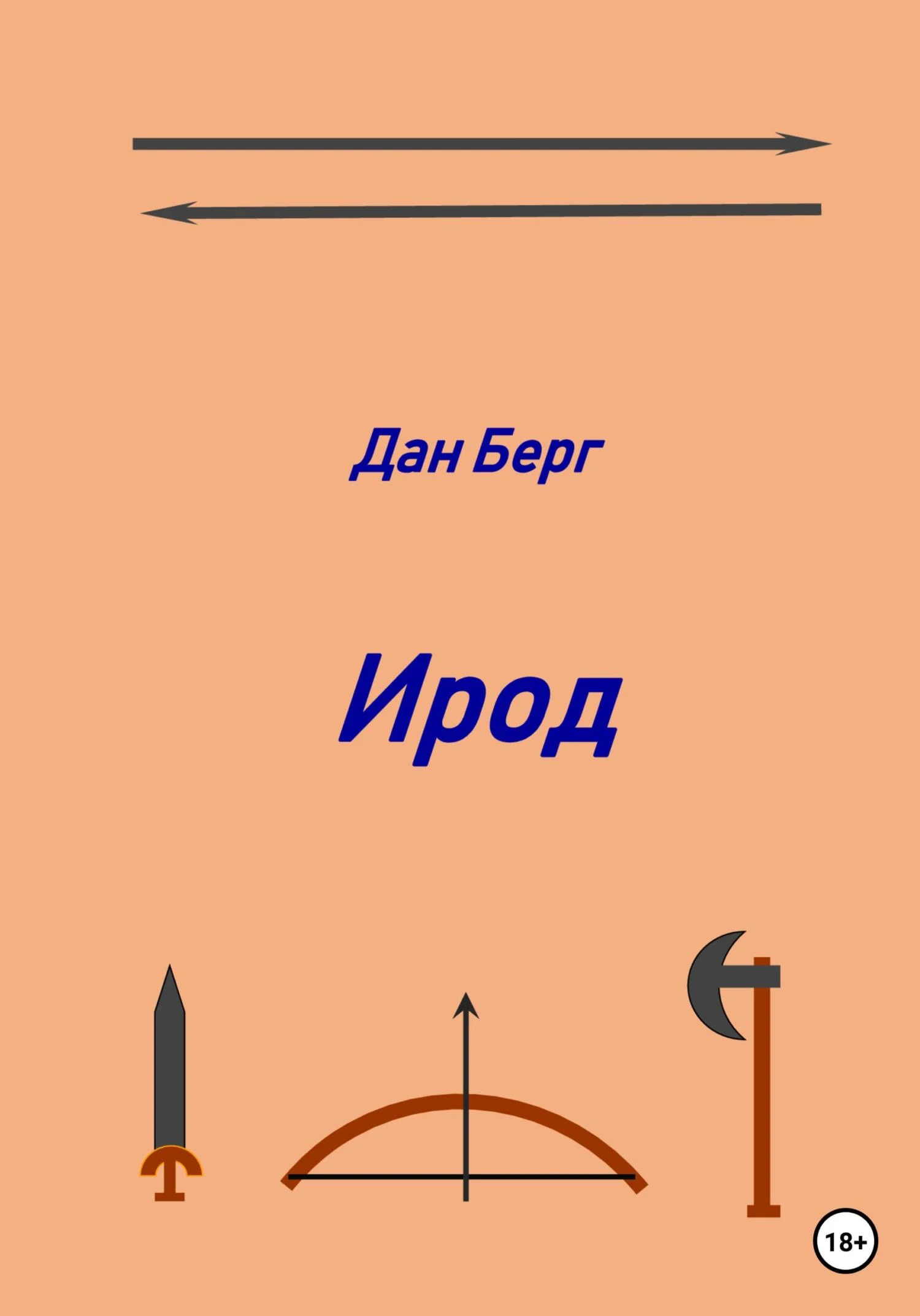 Книга Ирод