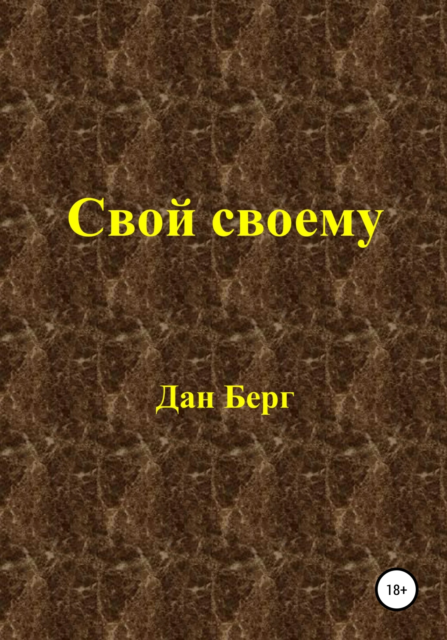 Книга Свой своему