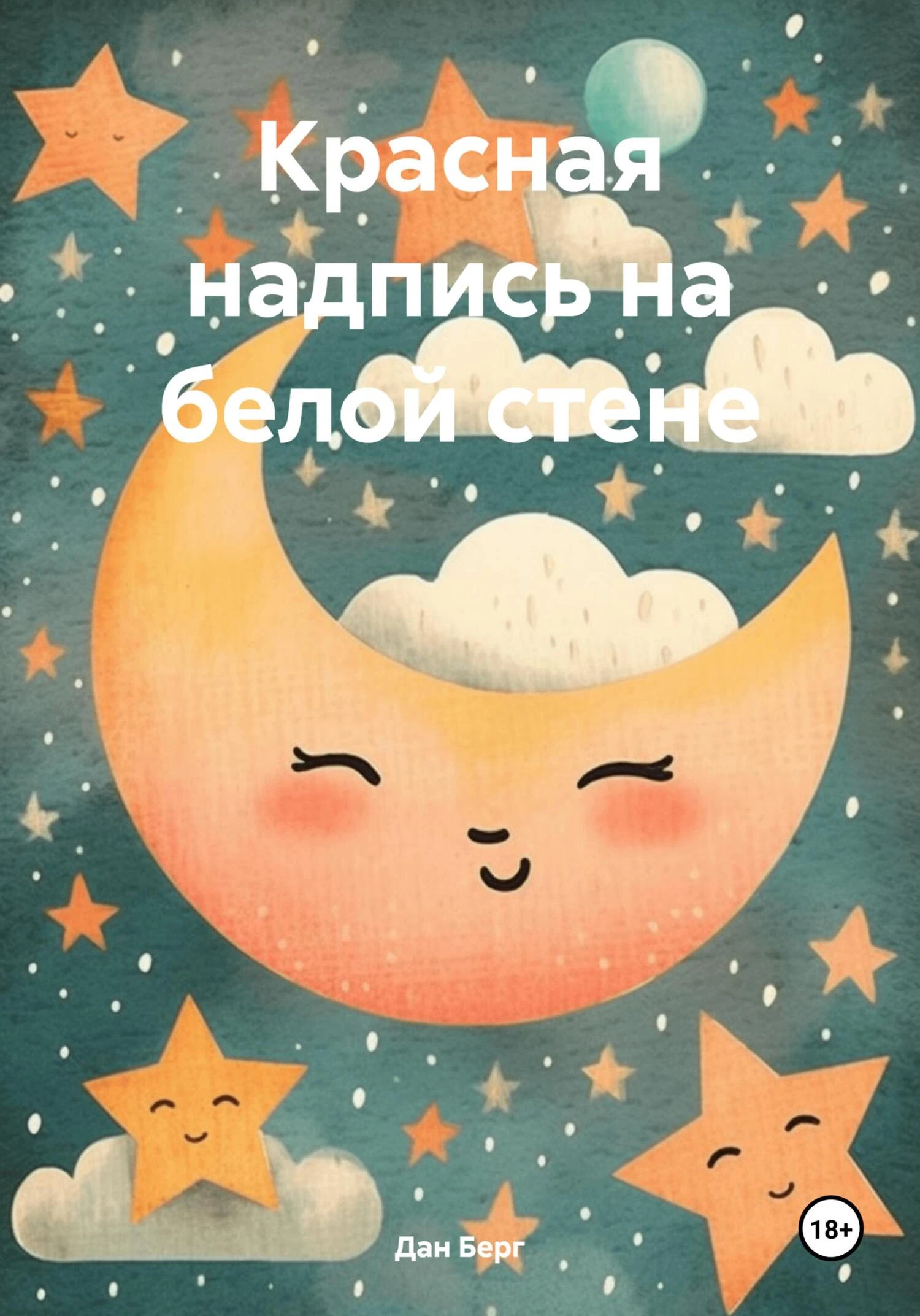 Книга Красная надпись на белой стене