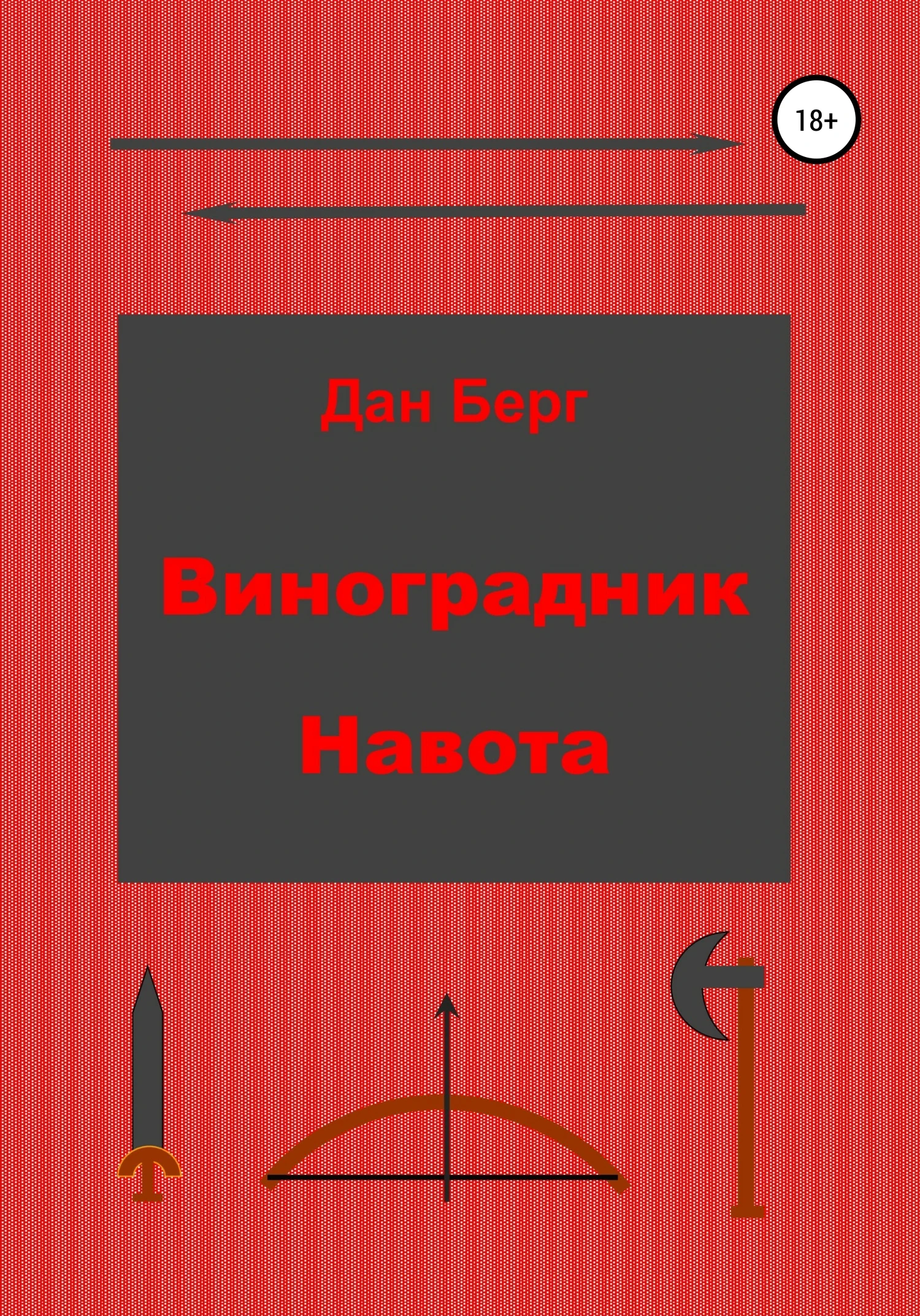 Книга Виноградник Навота
