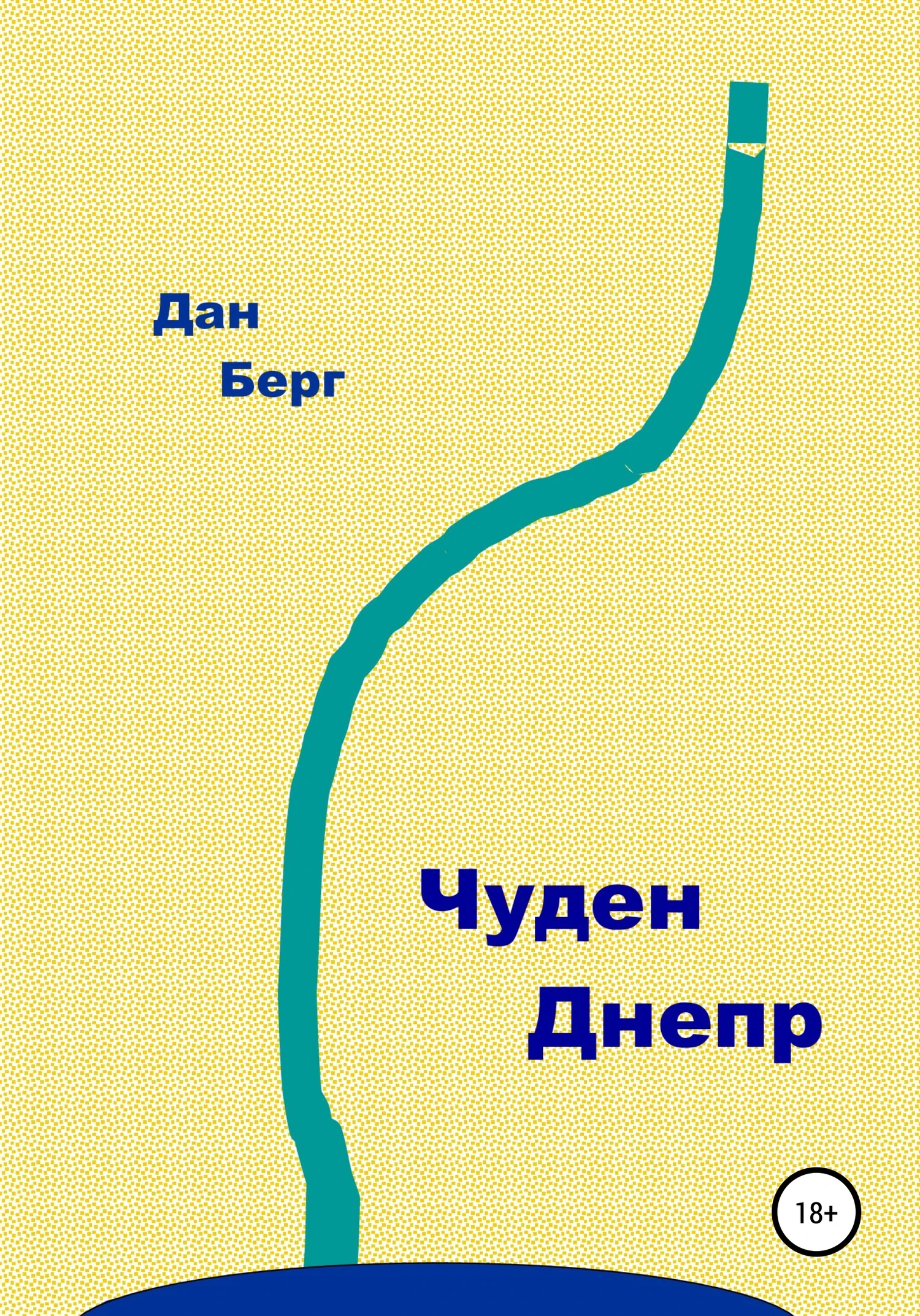 Книга Чуден Днепр
