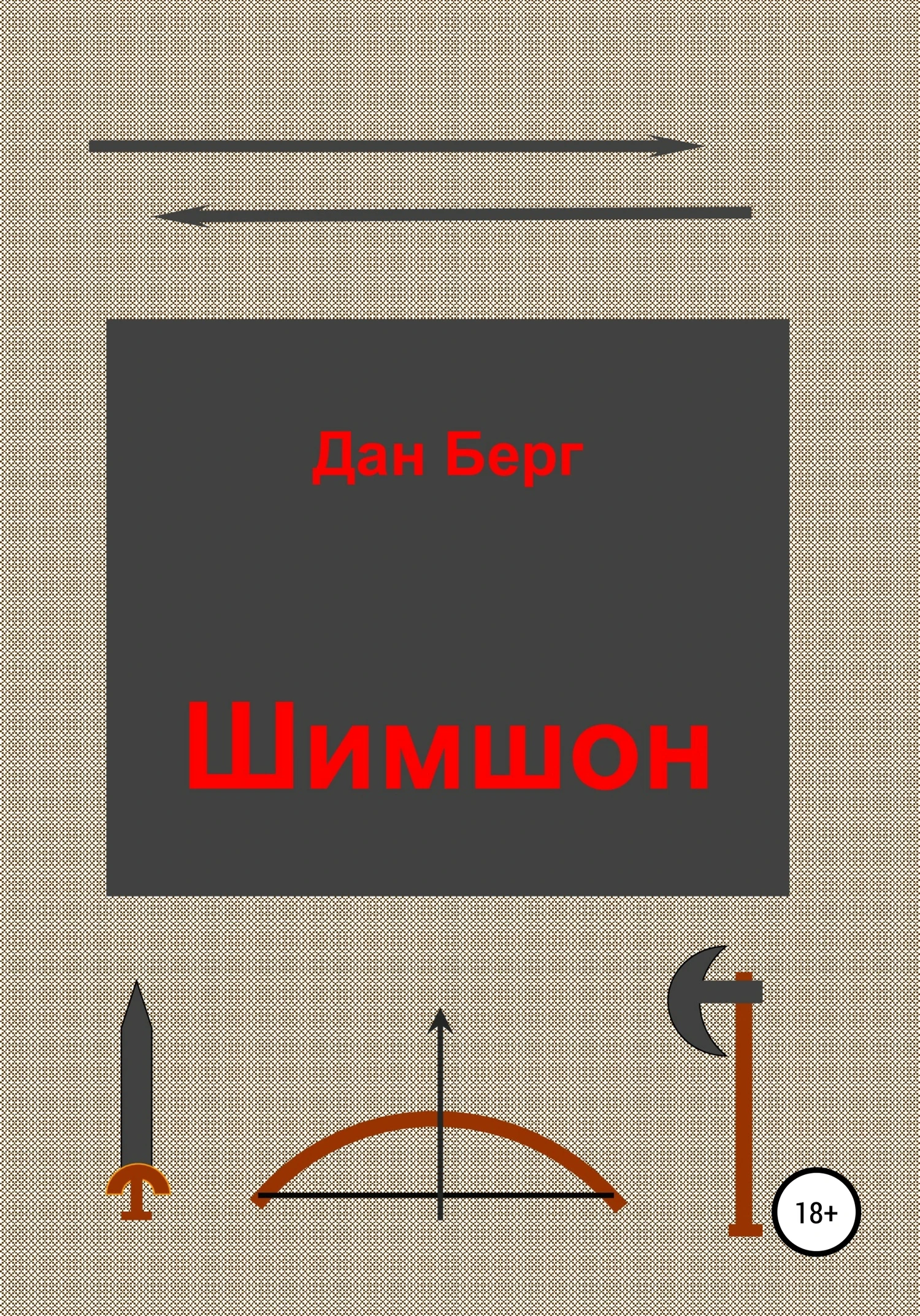 Книга Шимшон