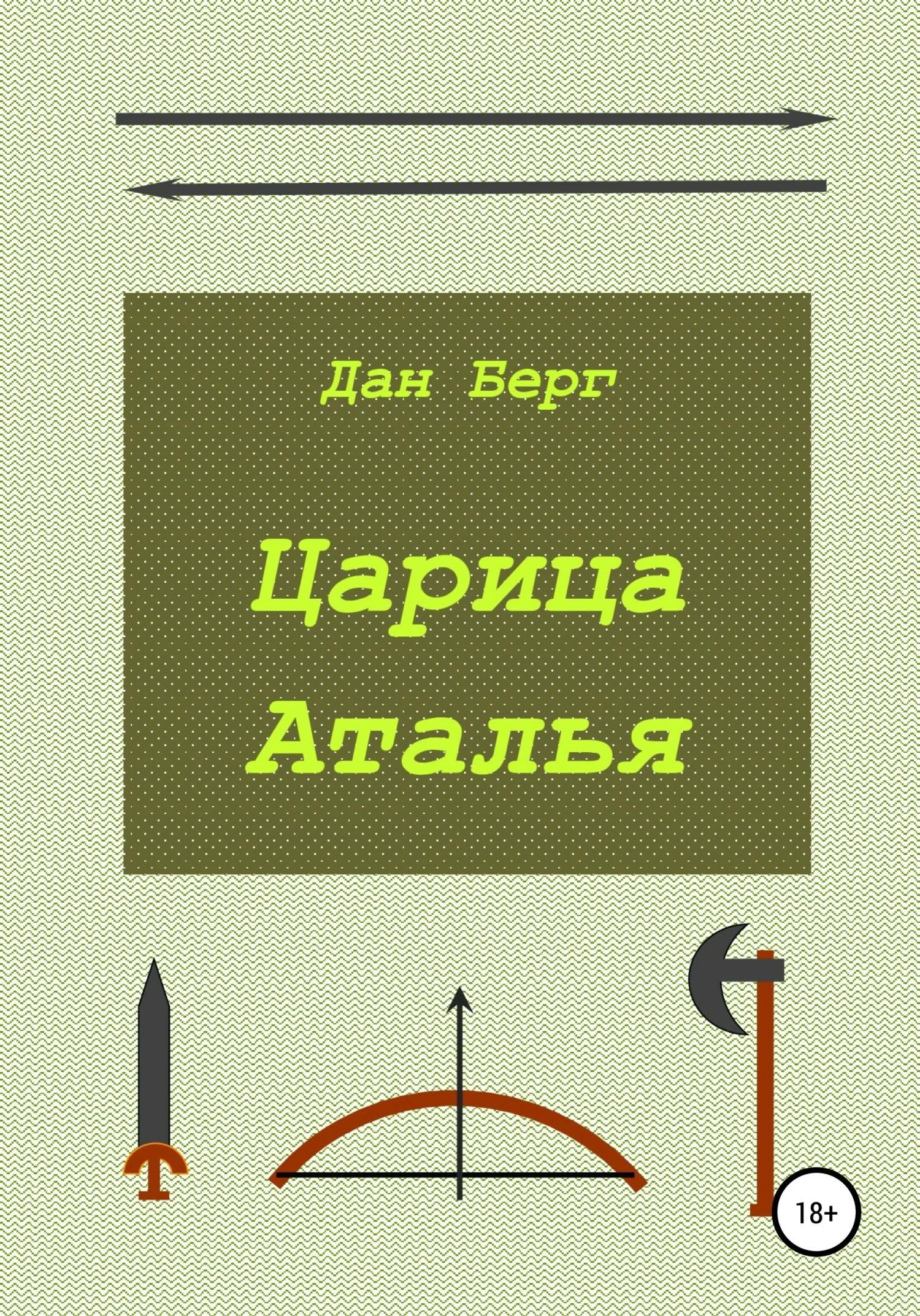 Книга Царица Аталья