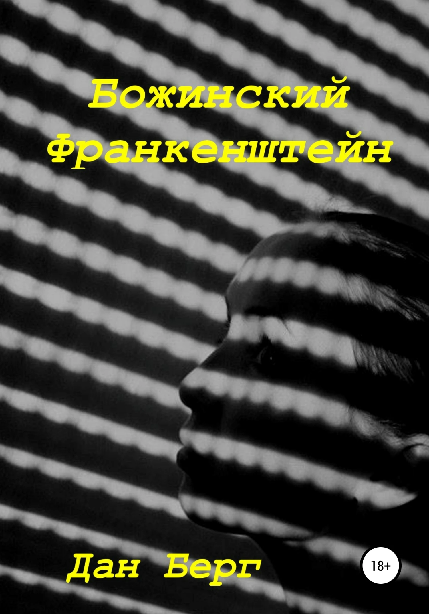 Книга Божинский Франкенштейн