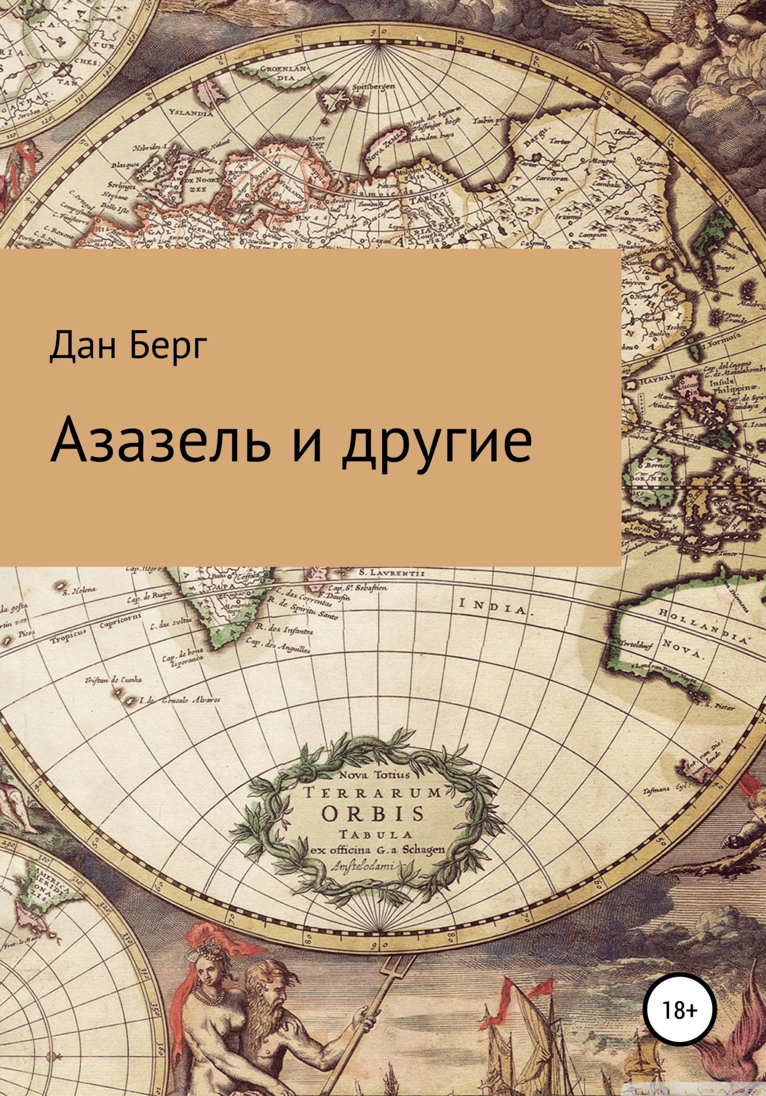 Книга Азазель и другие