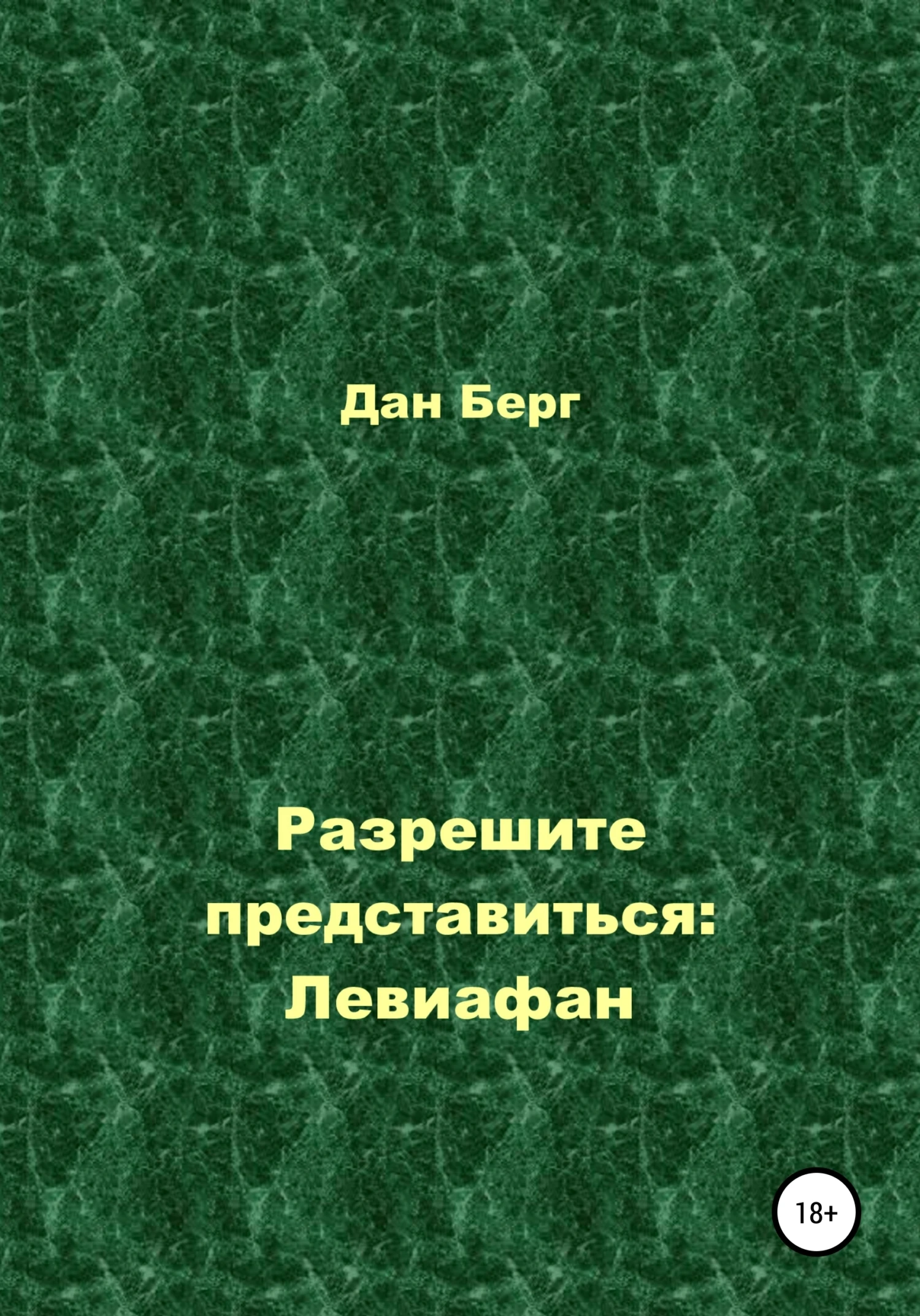 Книга Разрешите представиться: Левиафан