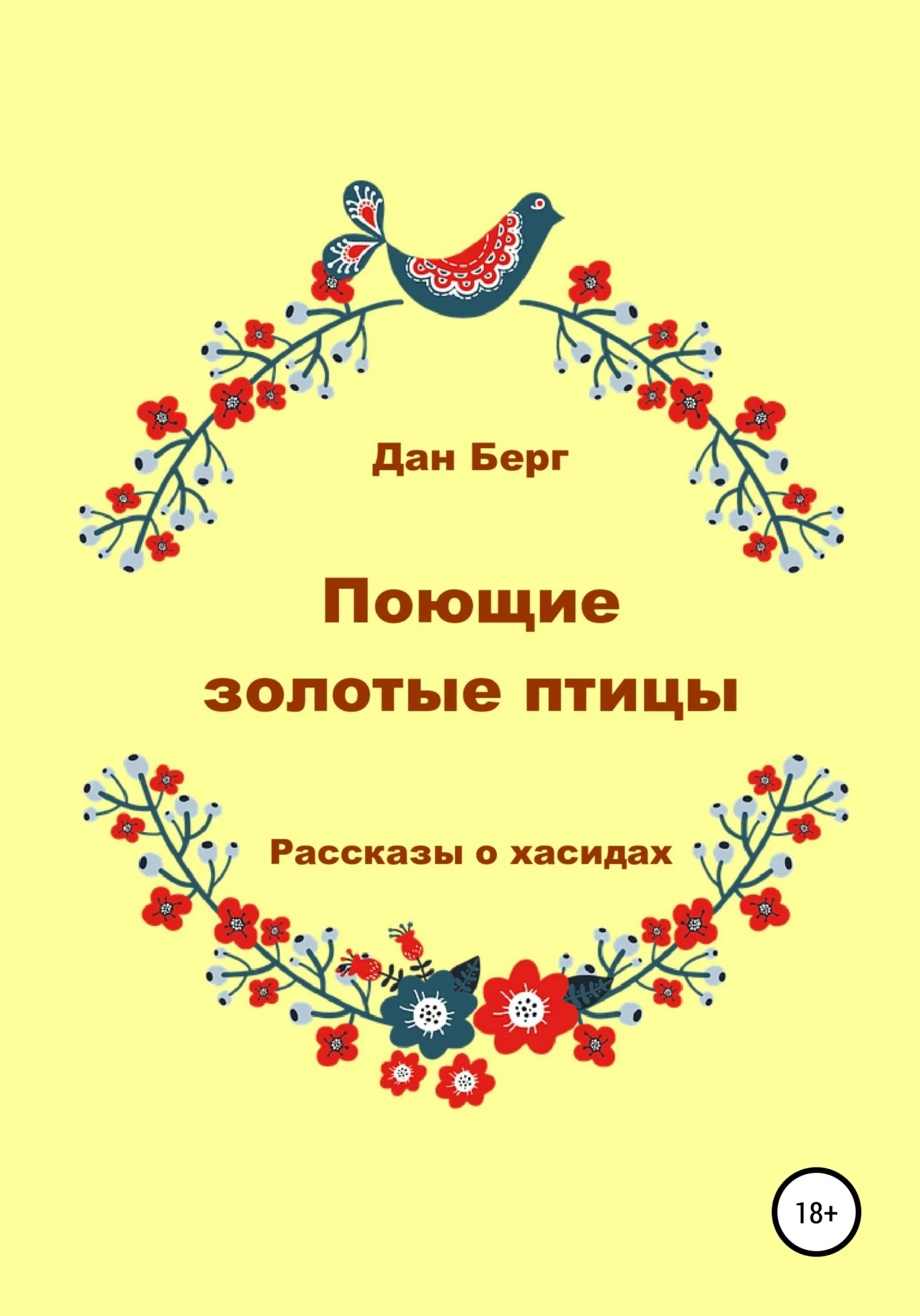 Книга Поющие золотые птицы. Рассказы о хасидах