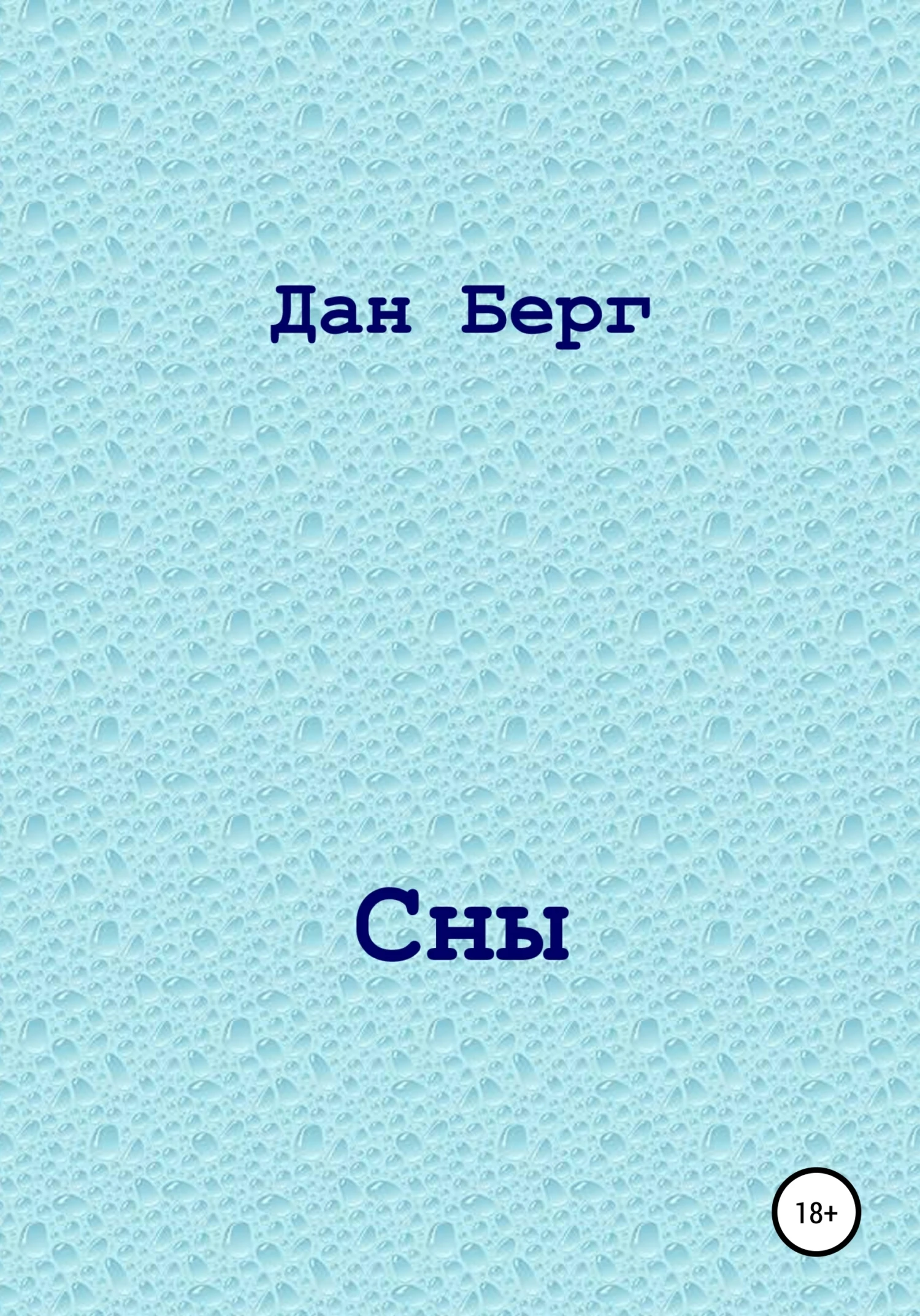Книга Сны