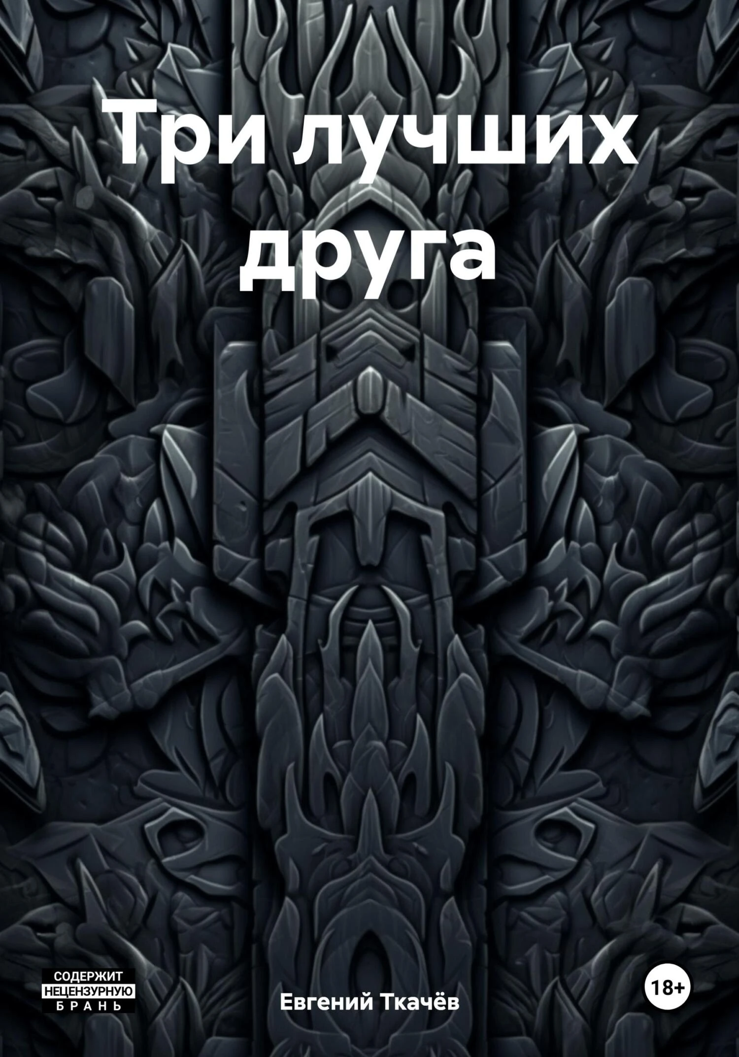 Книга Три лучших друга