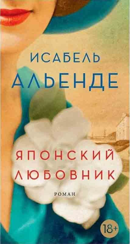 Книга Японский любовник