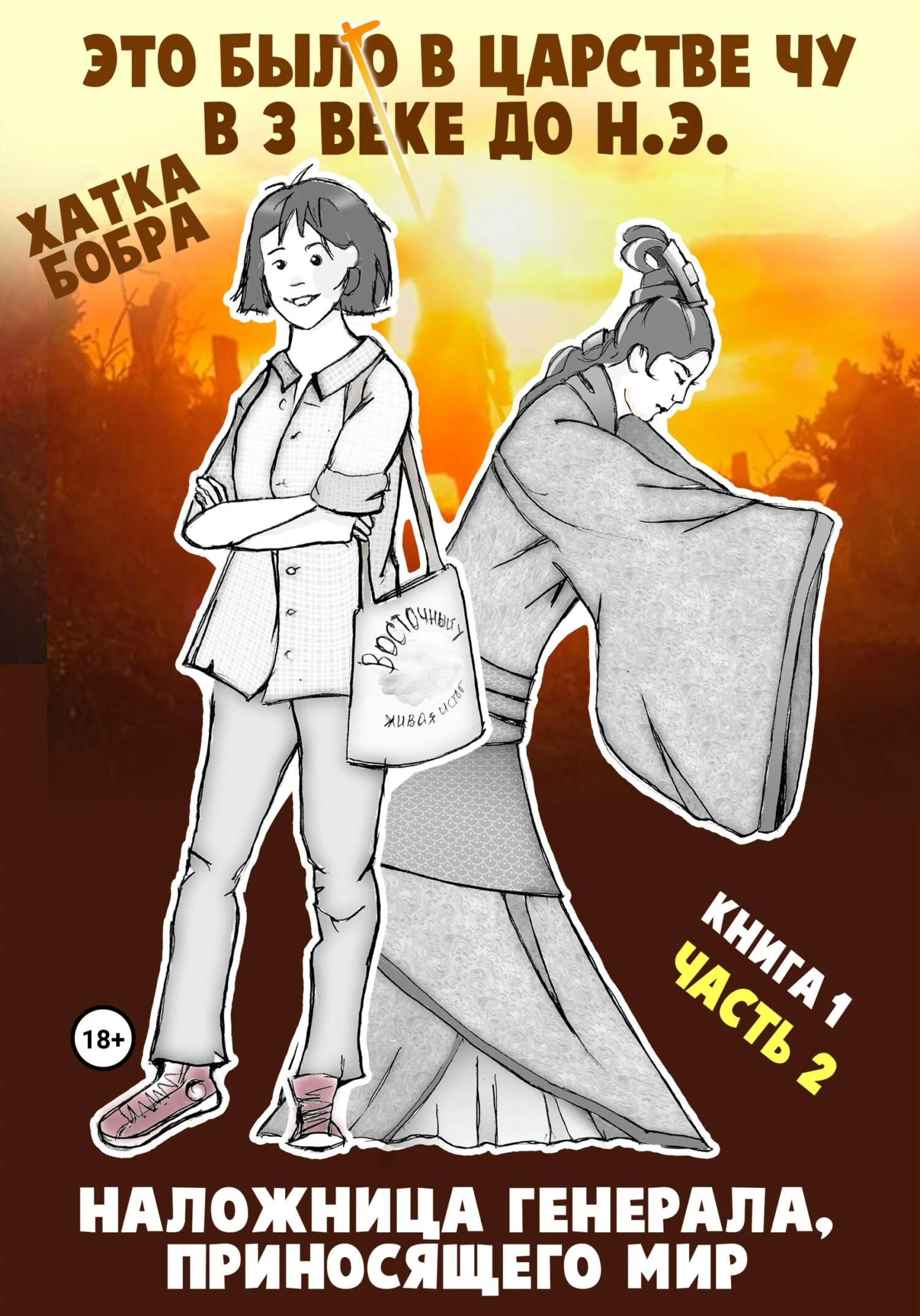 Книга Наложница генерала, приносящего мир. Книга 1, часть 2