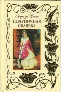 Книга Полуночная свадьба