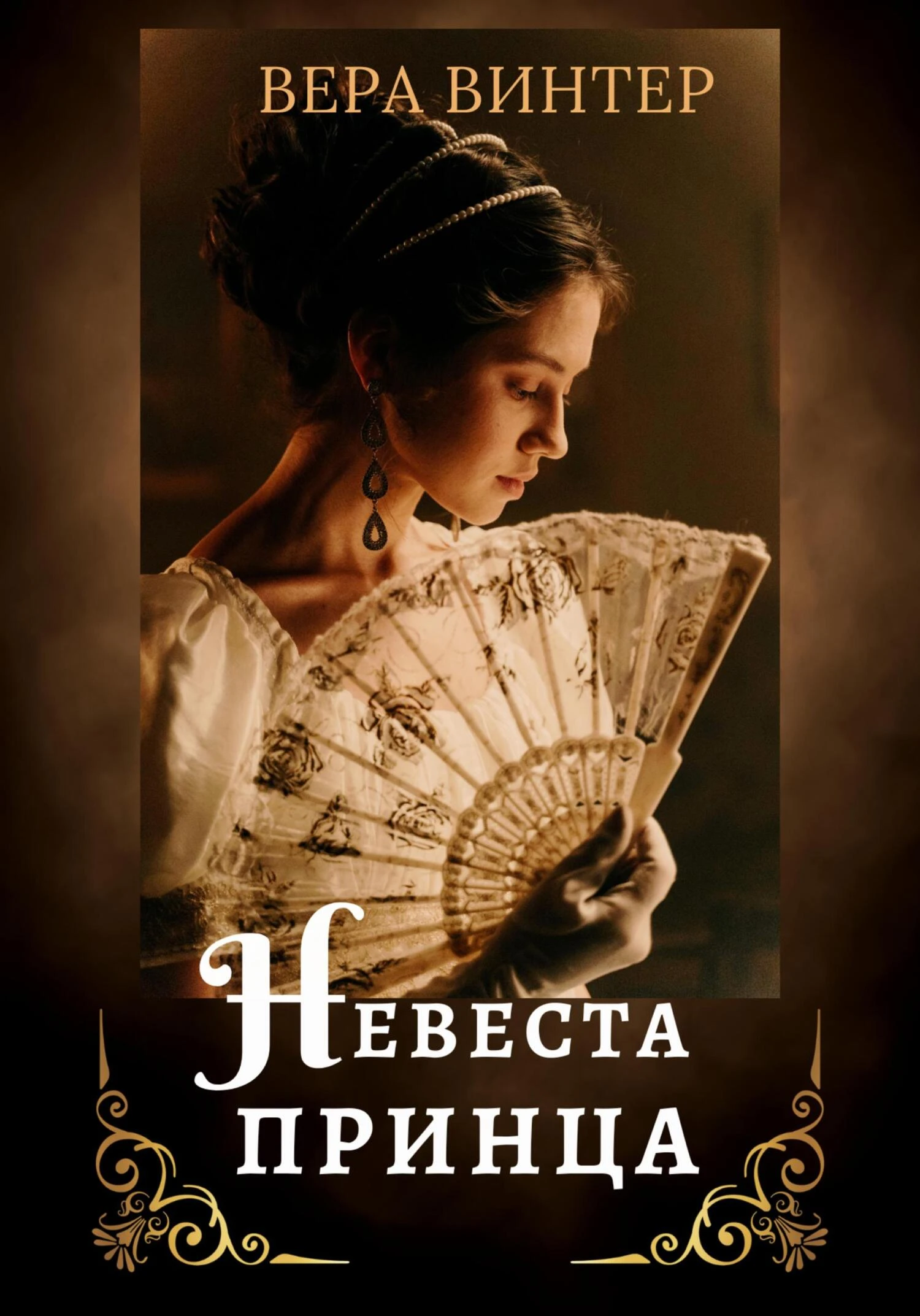 Книга Невеста принца