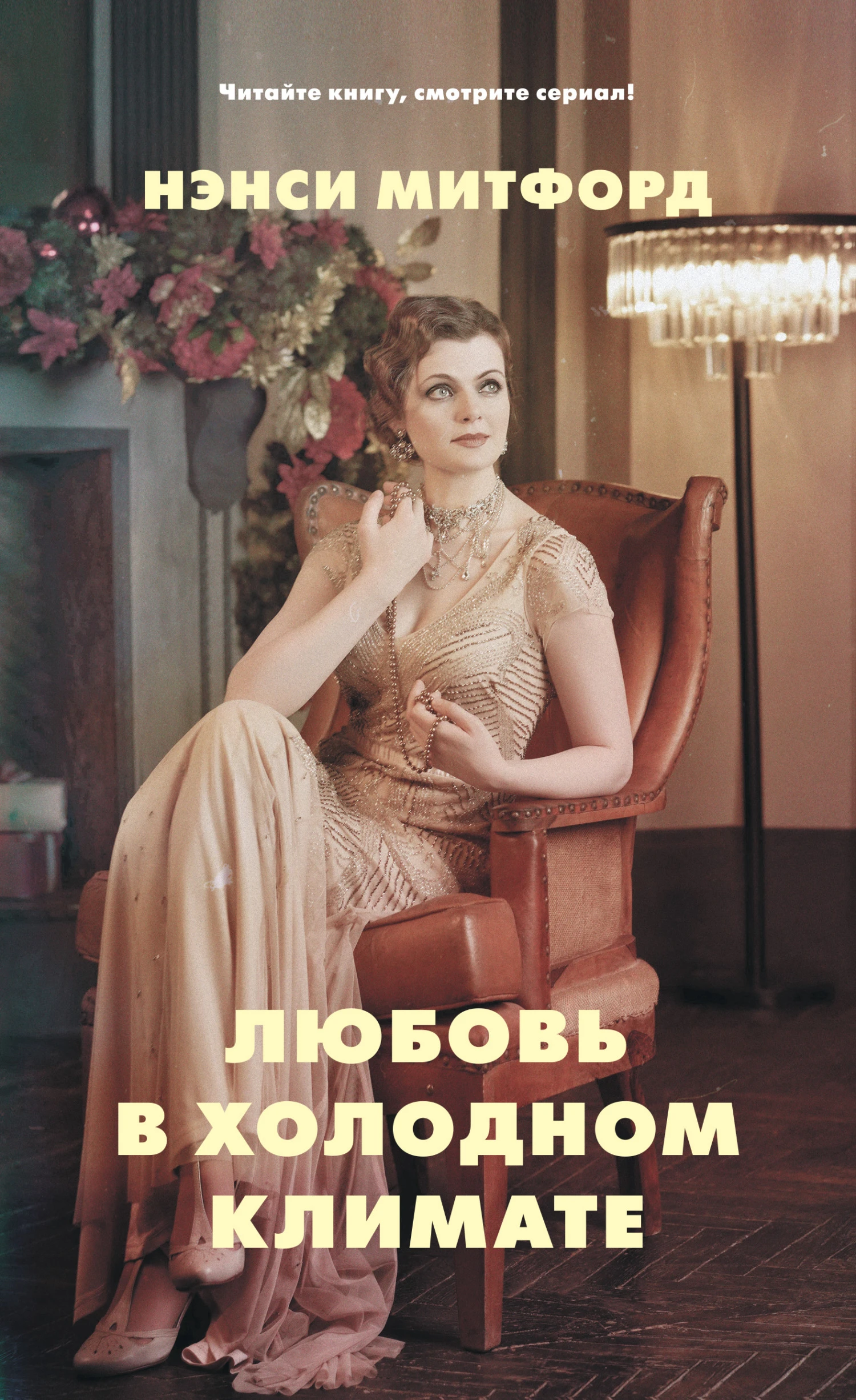 Книга Любовь в холодном климате