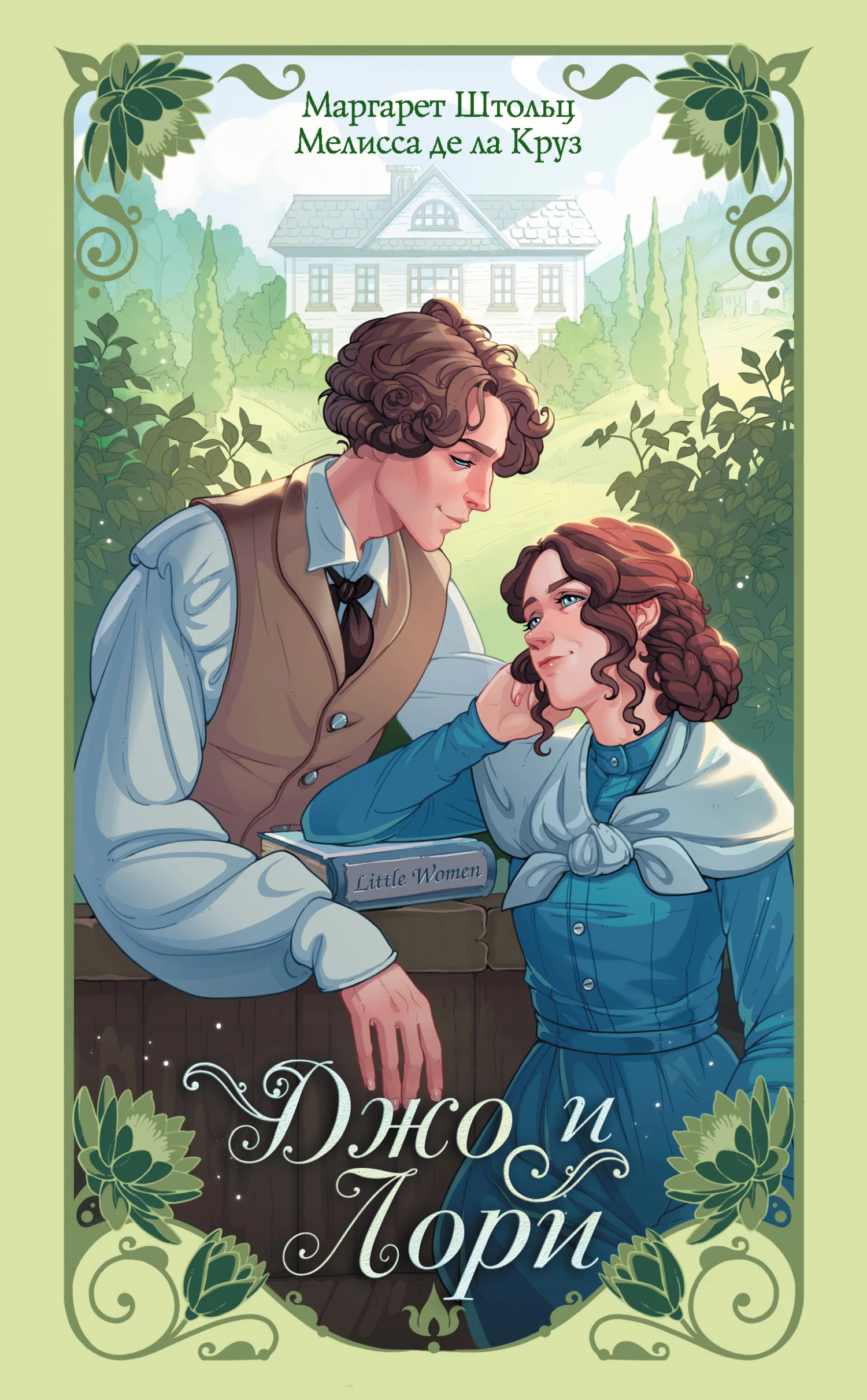 Книга Джо и Лори