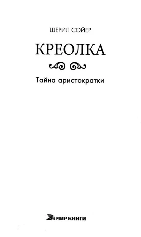 Иллюстрация к книге — Креолка. Тайна аристократки [book-illustration-1.webp]