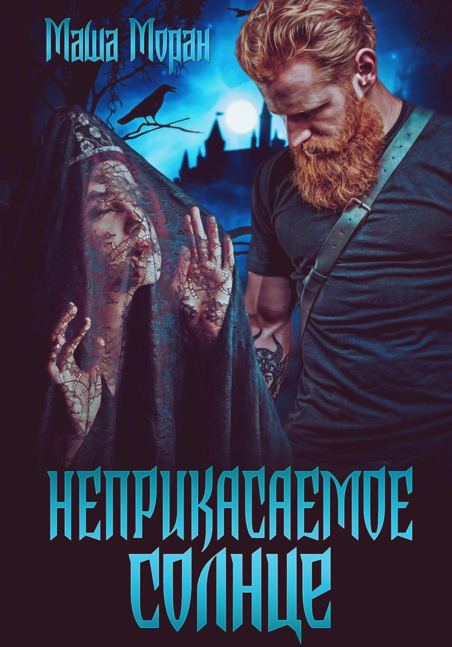Книга Неприкасаемое солнце