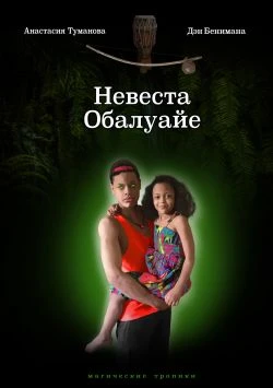 Книга Невеста Обалуайе