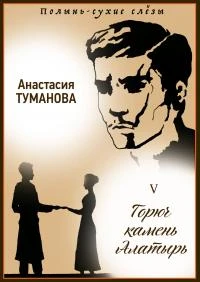 Книга Горюч камень Алатырь