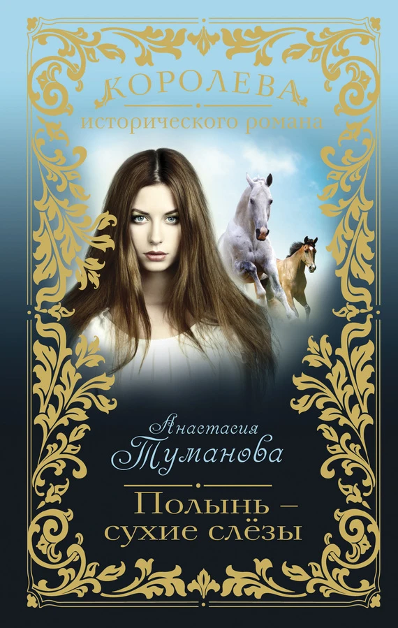 Книга Полынь – сухие слёзы