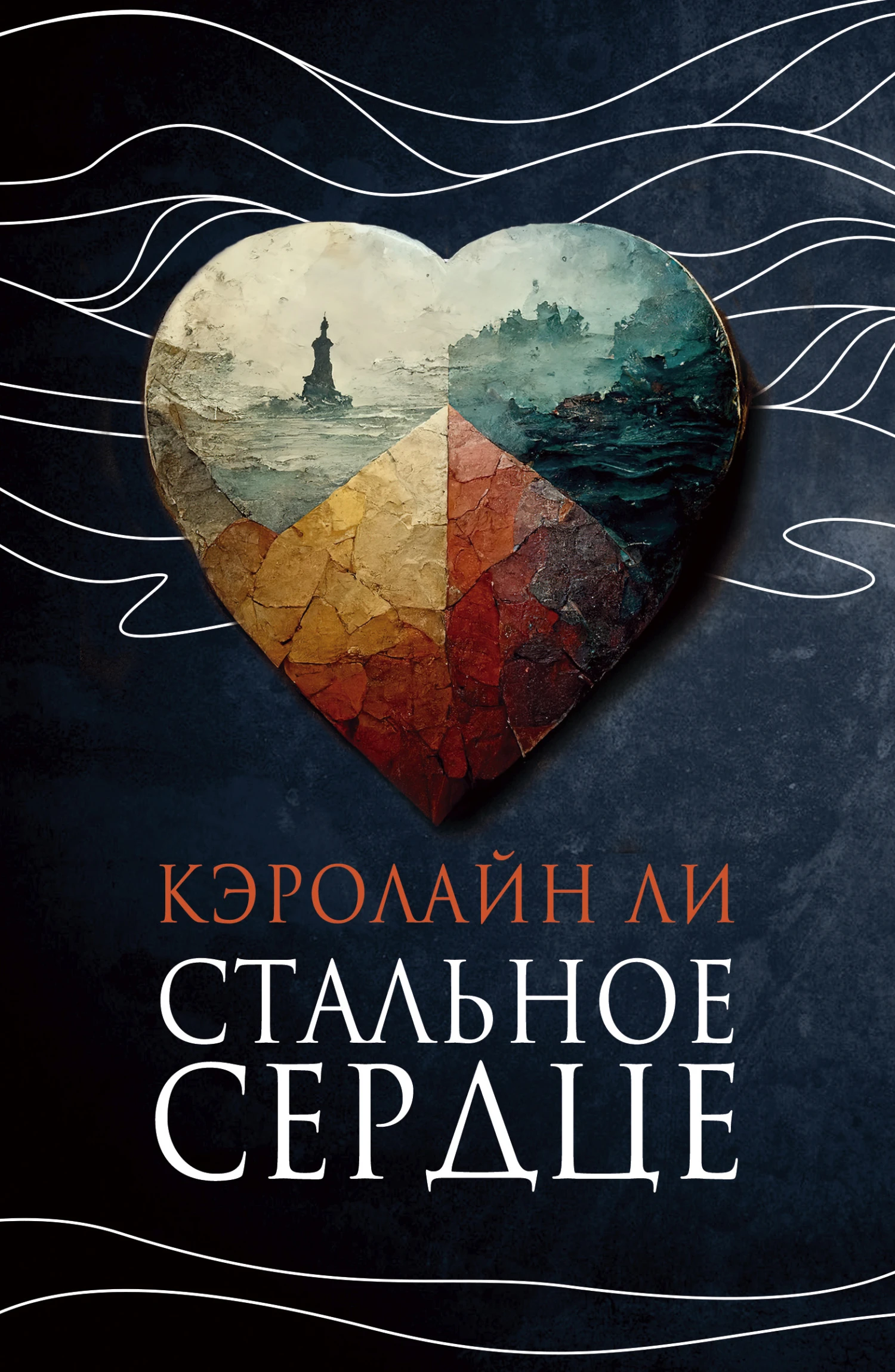 Книга Стальное сердце