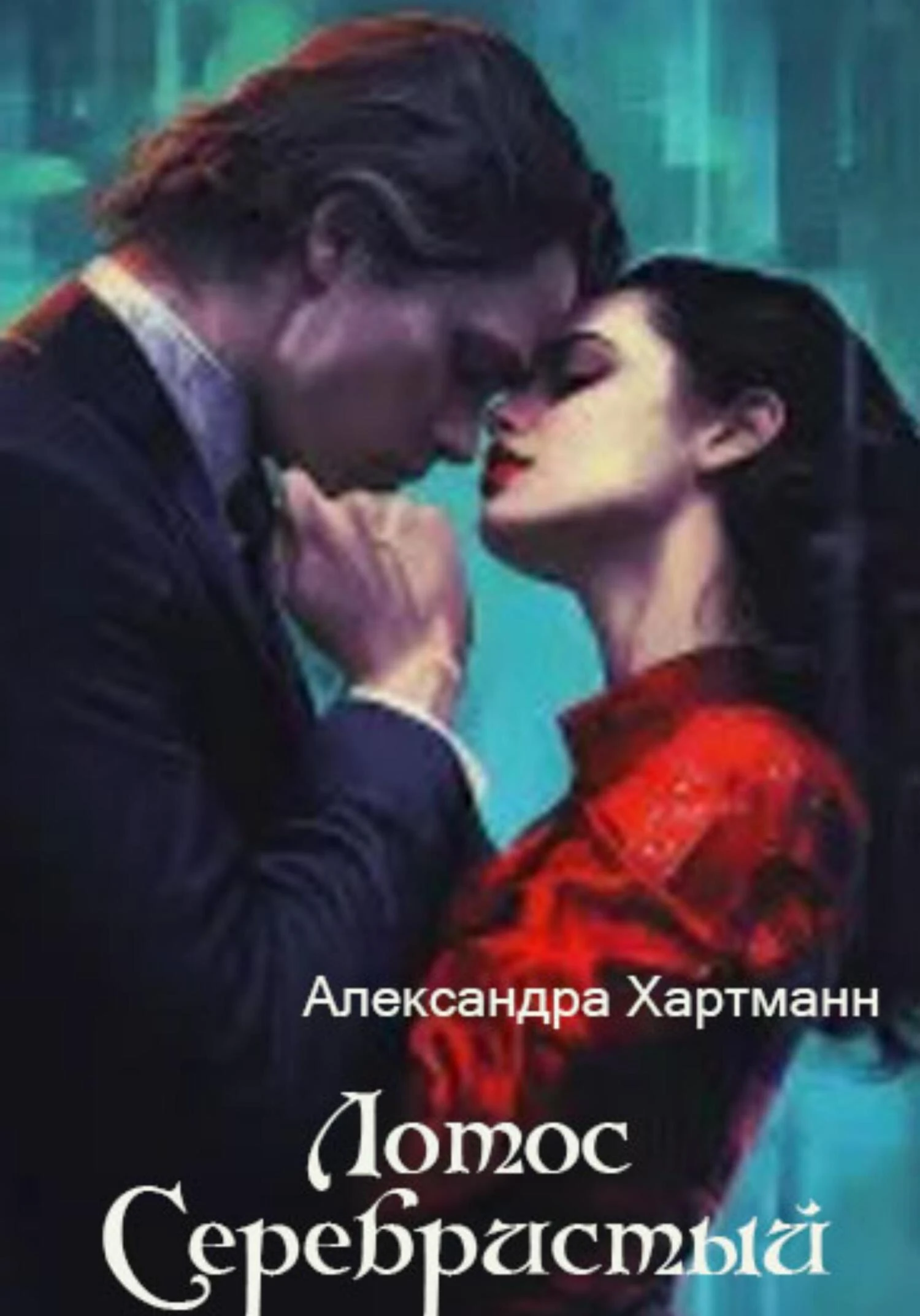 Книга Лотос Серебристый