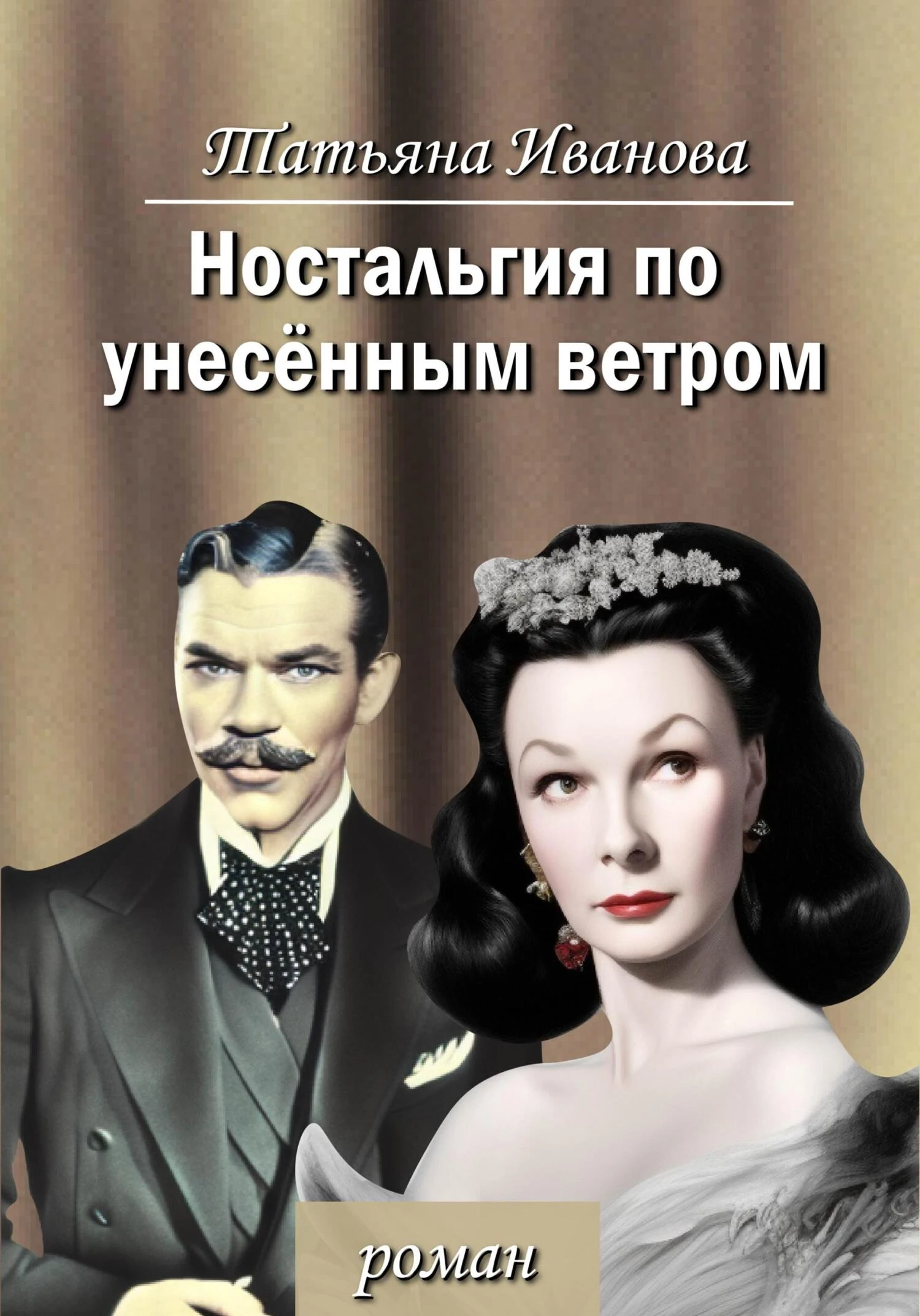 Книга Ностальгия по унесенным ветром