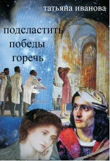 Книга Подсластить победы горечь
