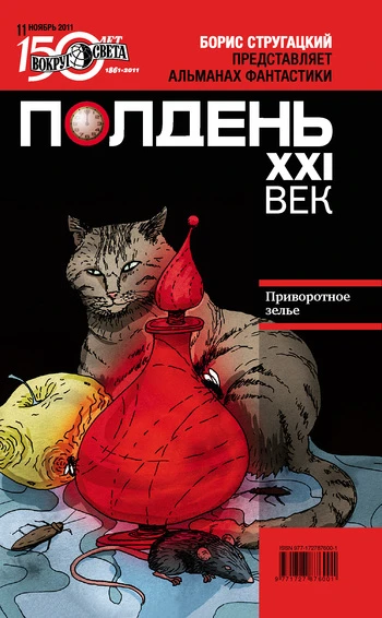 Книга Полдень, XXI век, 2011 № 11