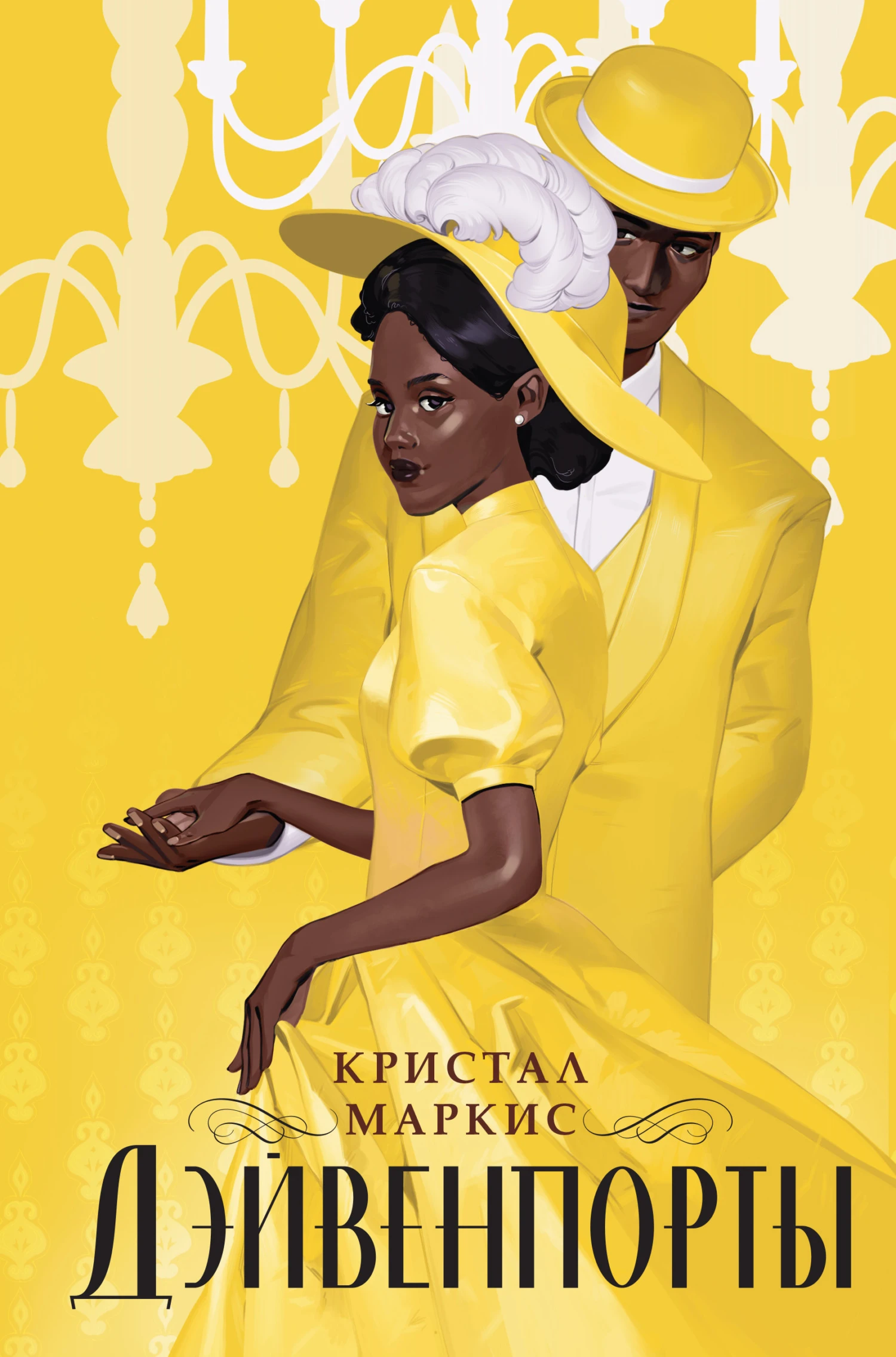 Книга Дэйвенпорты
