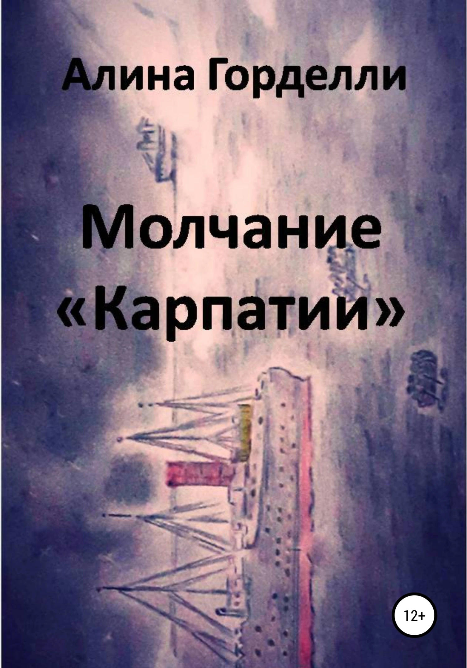 Книга Молчание «Карпатии»