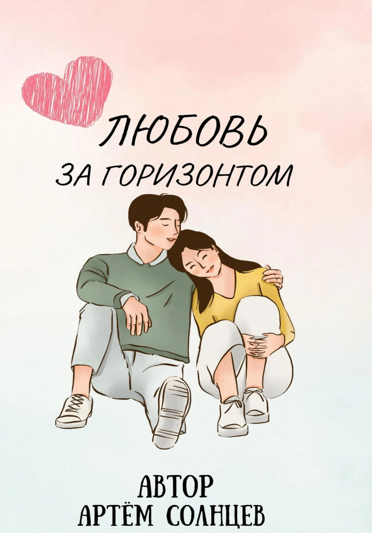 Книга Любовь за горизонтом