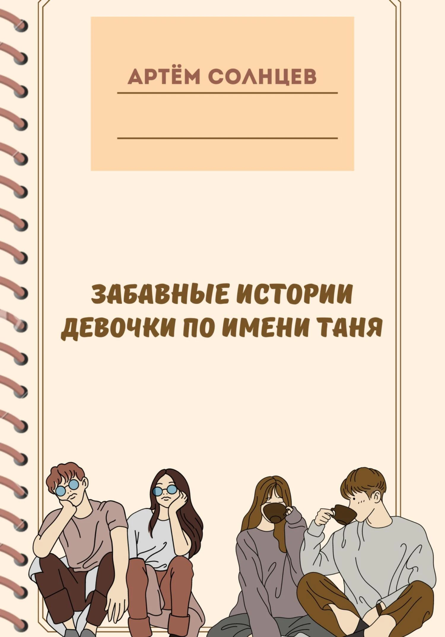 Книга Забавные истории девочки по имени Таня