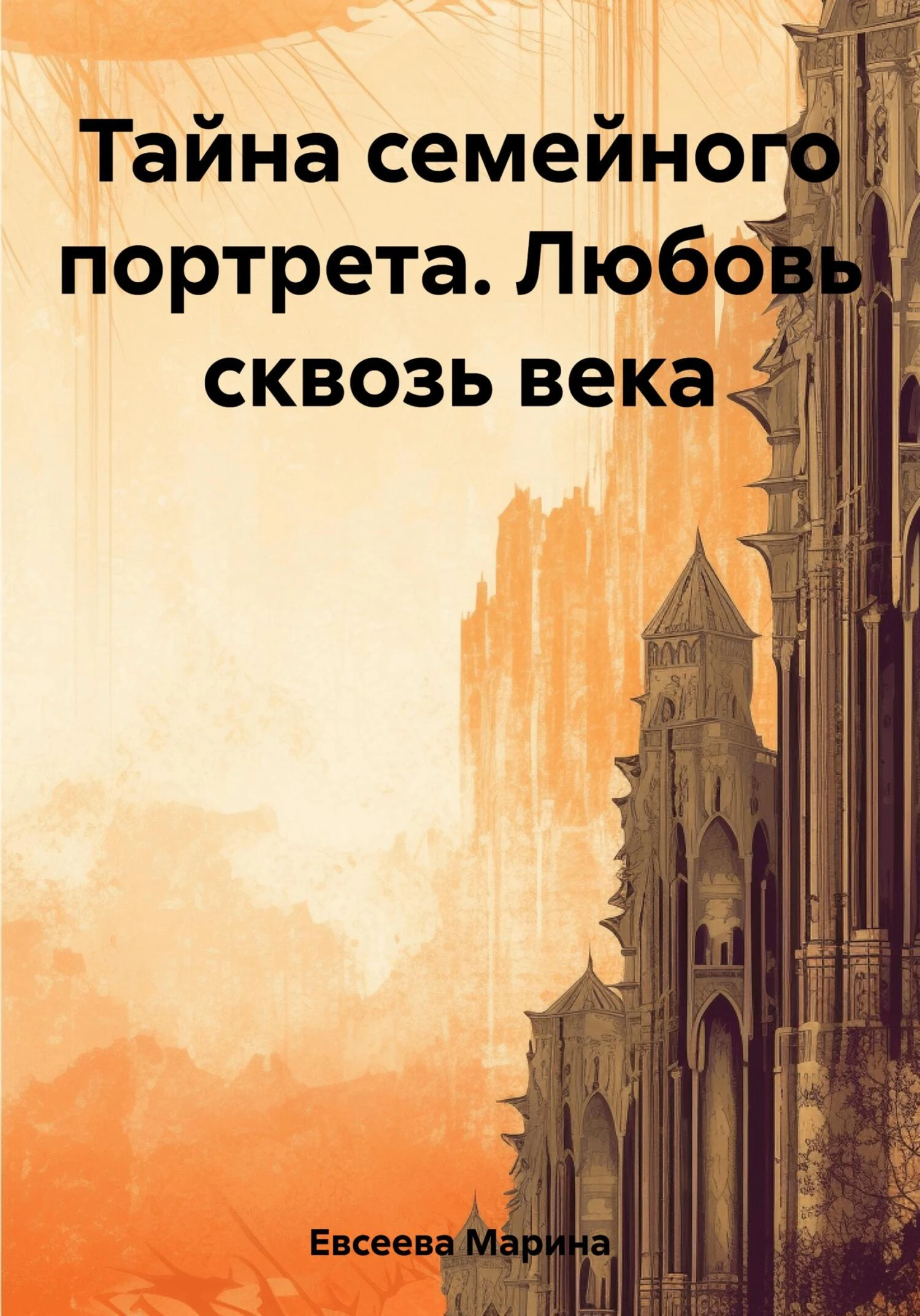 Книга Тайна семейного портрета. Любовь сквозь века