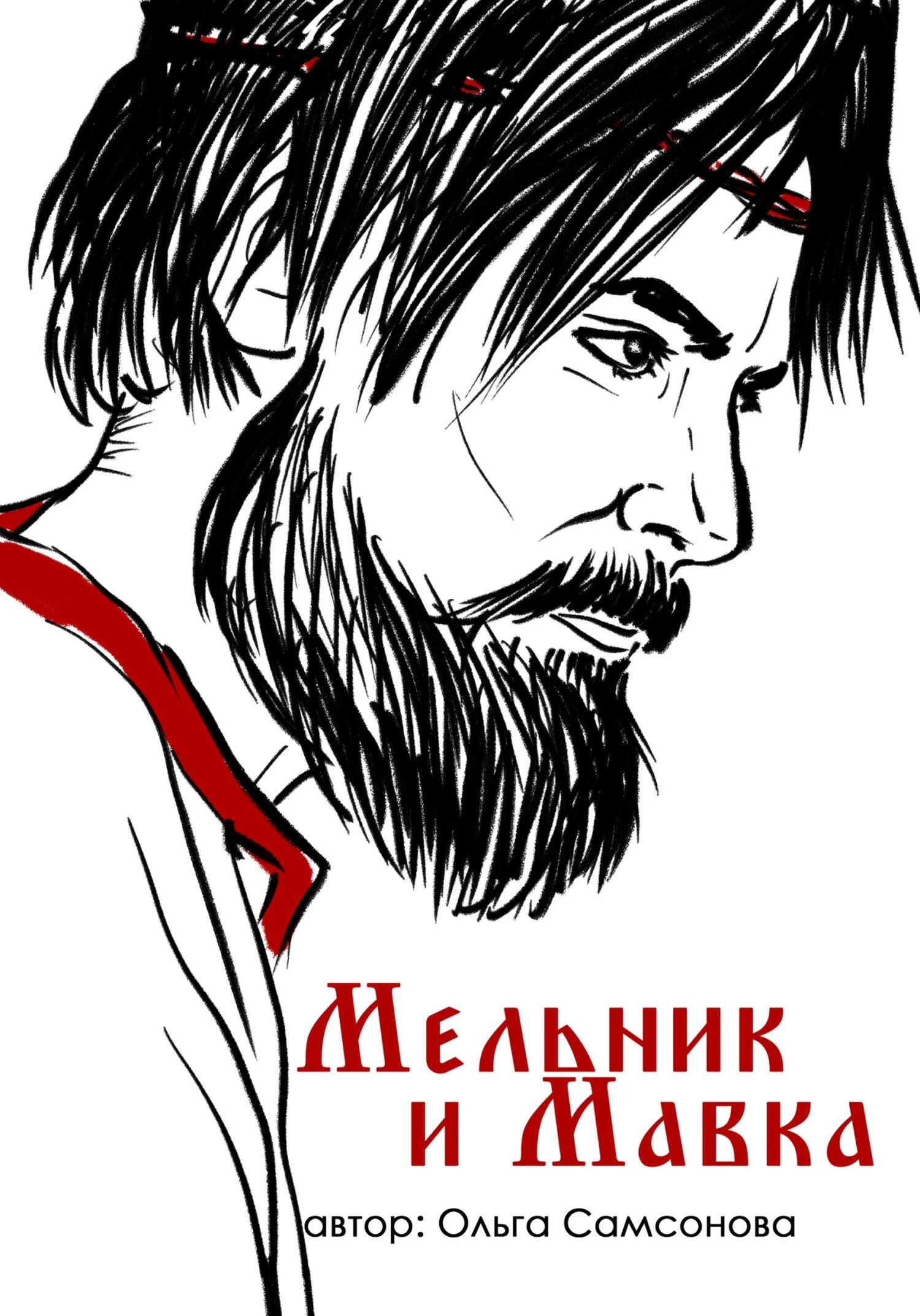 Книга Мельник и Мавка