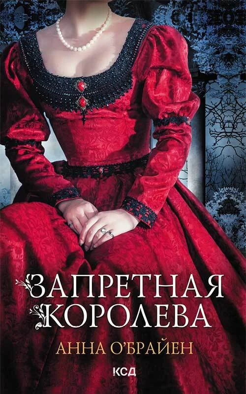 Книга Запретная королева