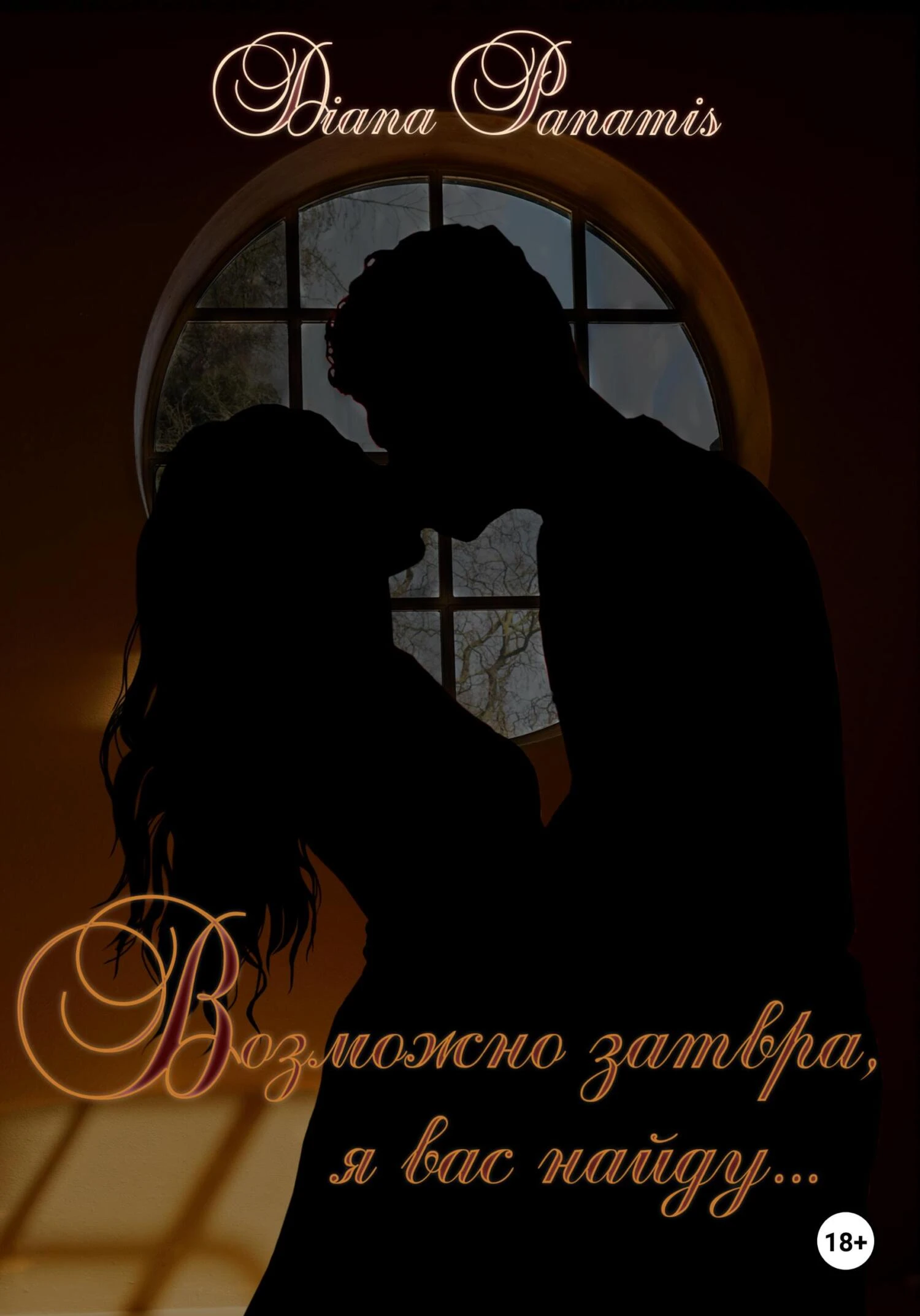 Книга Возможно завтра, я вас найду…