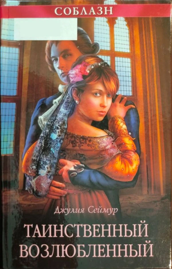 Книга Таинственный возлюбленный