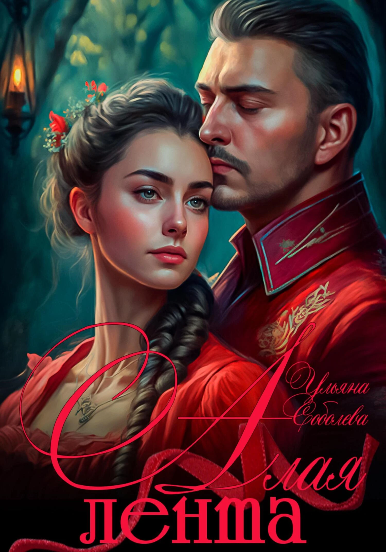 Книга Алая лента