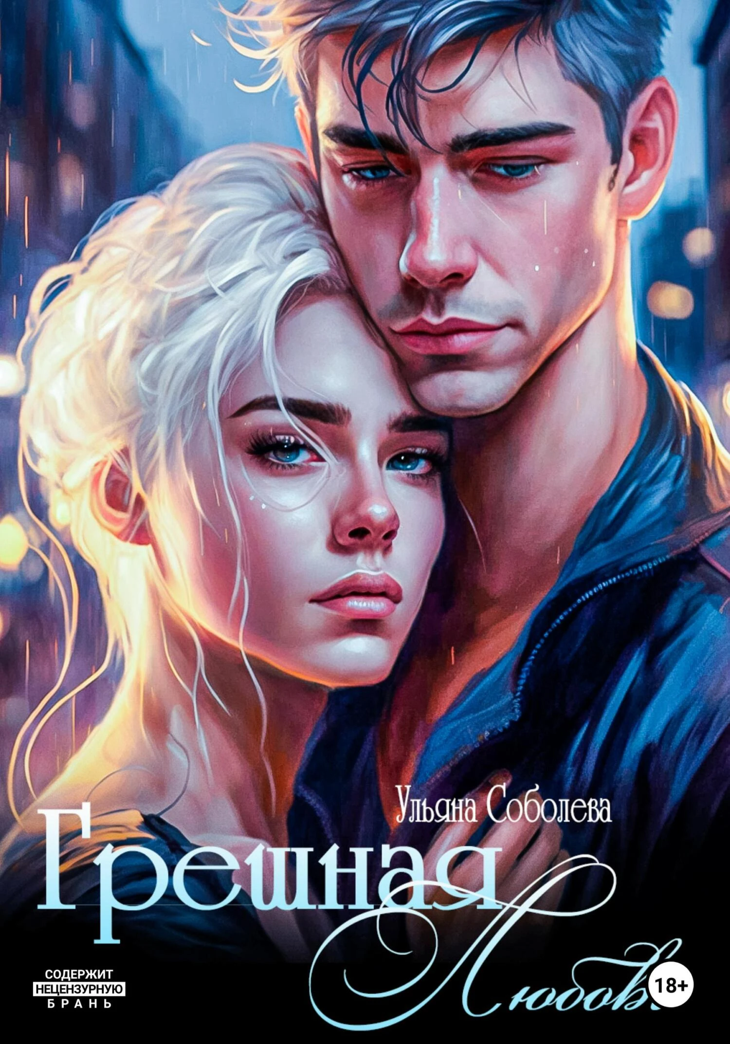 Книга Грешная любовь