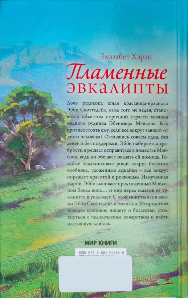 Иллюстрация к книге — Пламенные эвкалипты [book-illustration-2.webp]