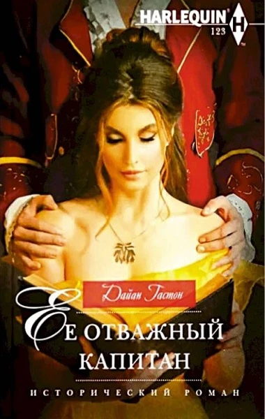 Книга Ее отважный капитан