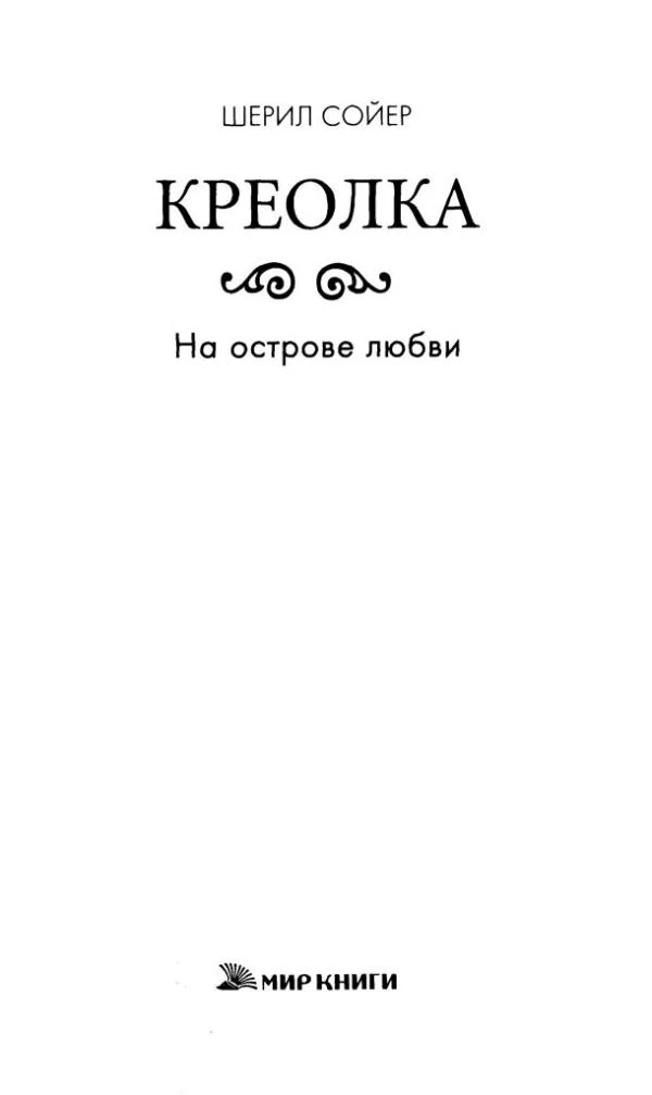 Иллюстрация к книге — На острове любви [book-illustration-1.webp]
