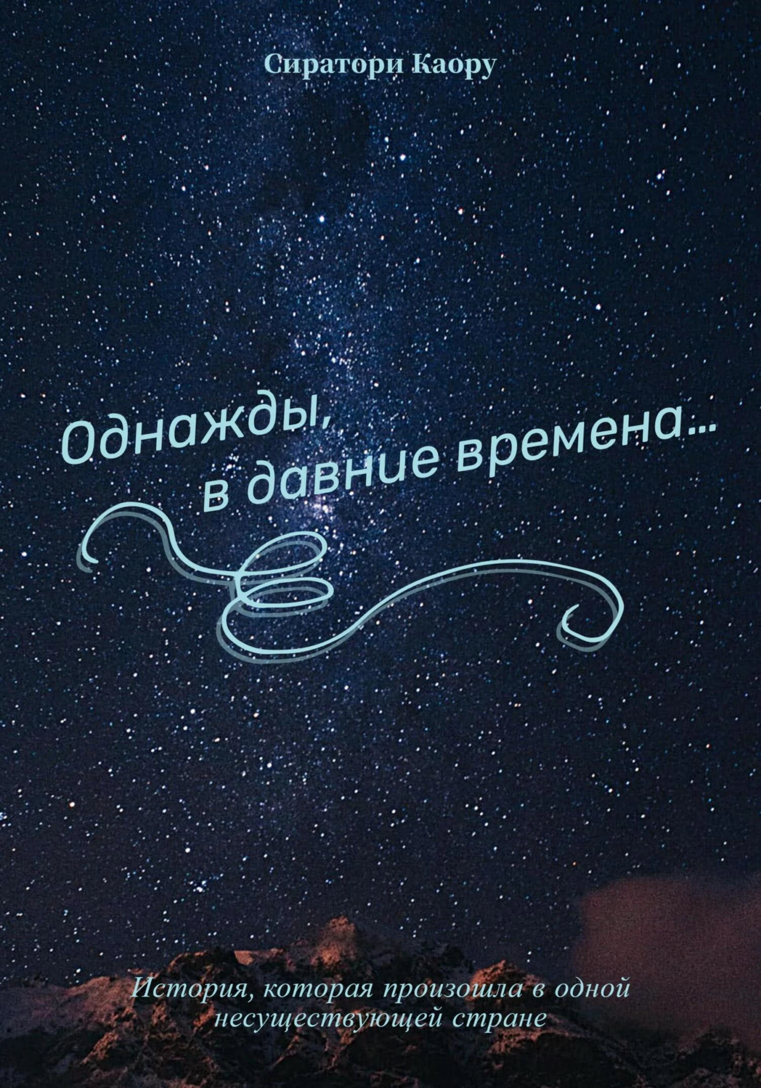 Книга Однажды, в давние времена…