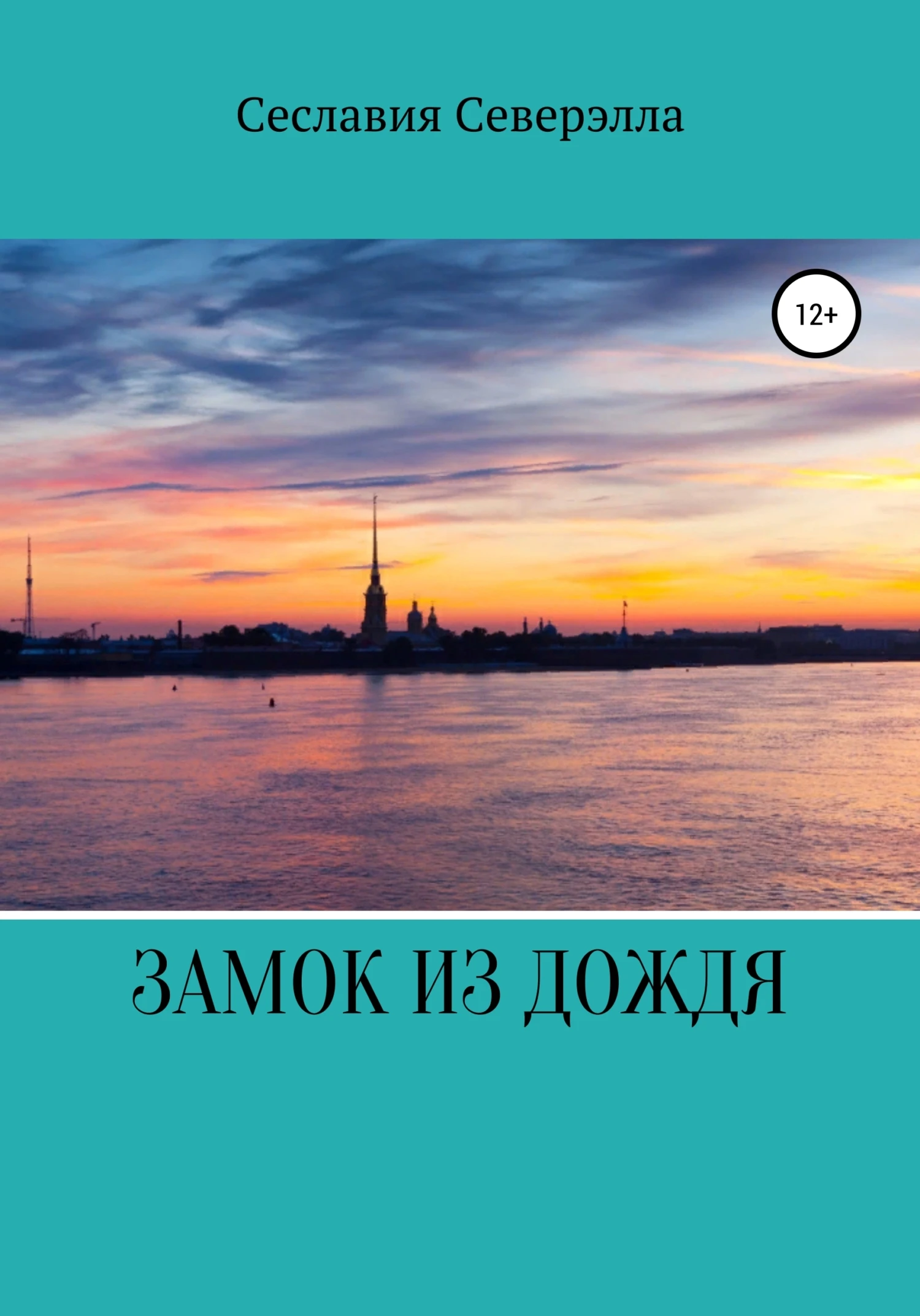 Книга Замок из дождя