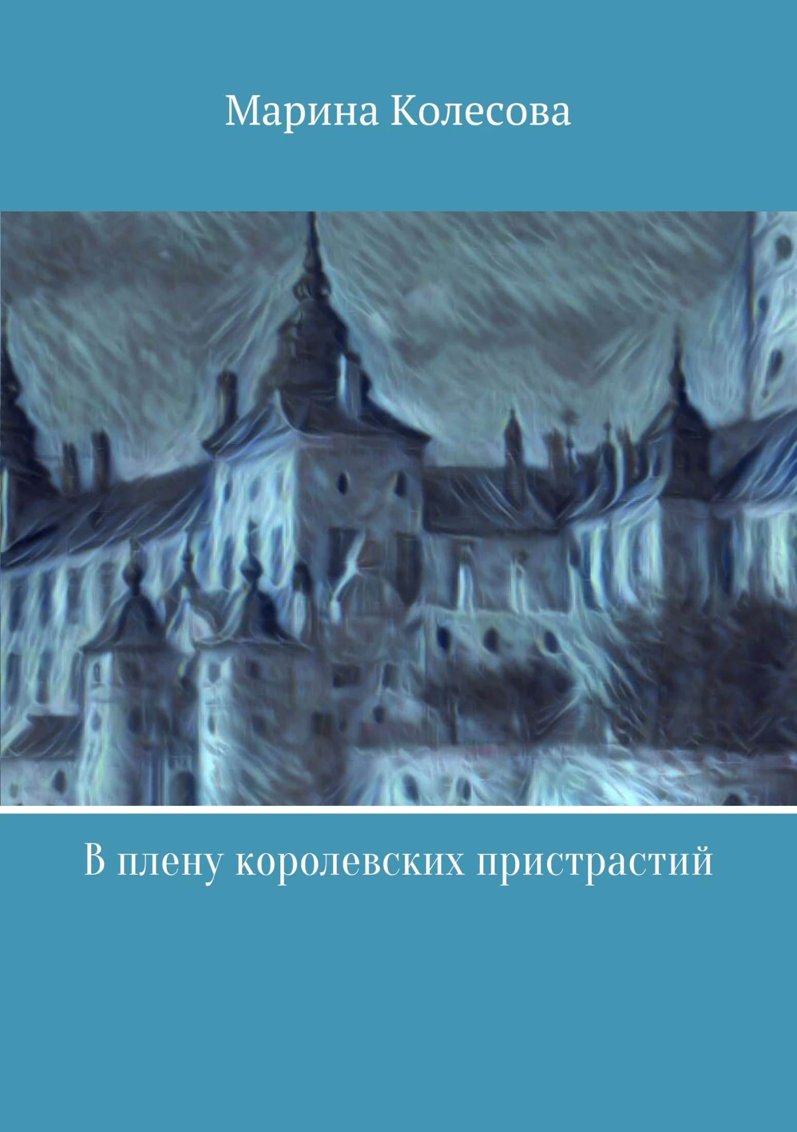 Книга В плену королевских пристрастий
