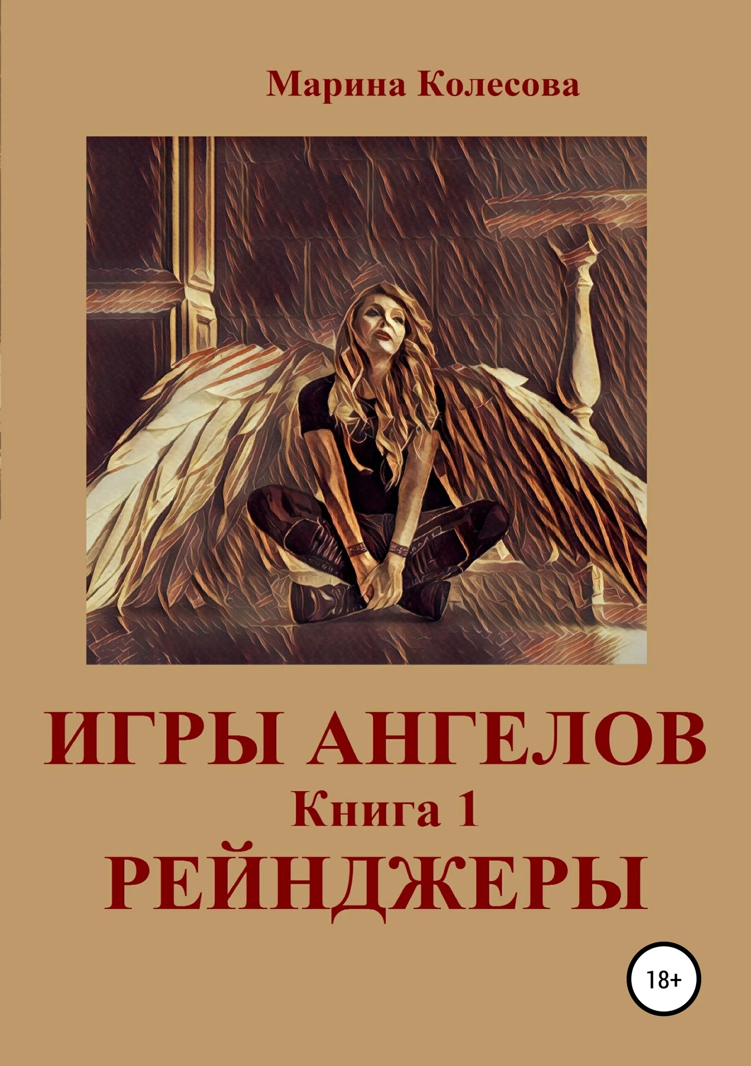Книга Рейнджеры