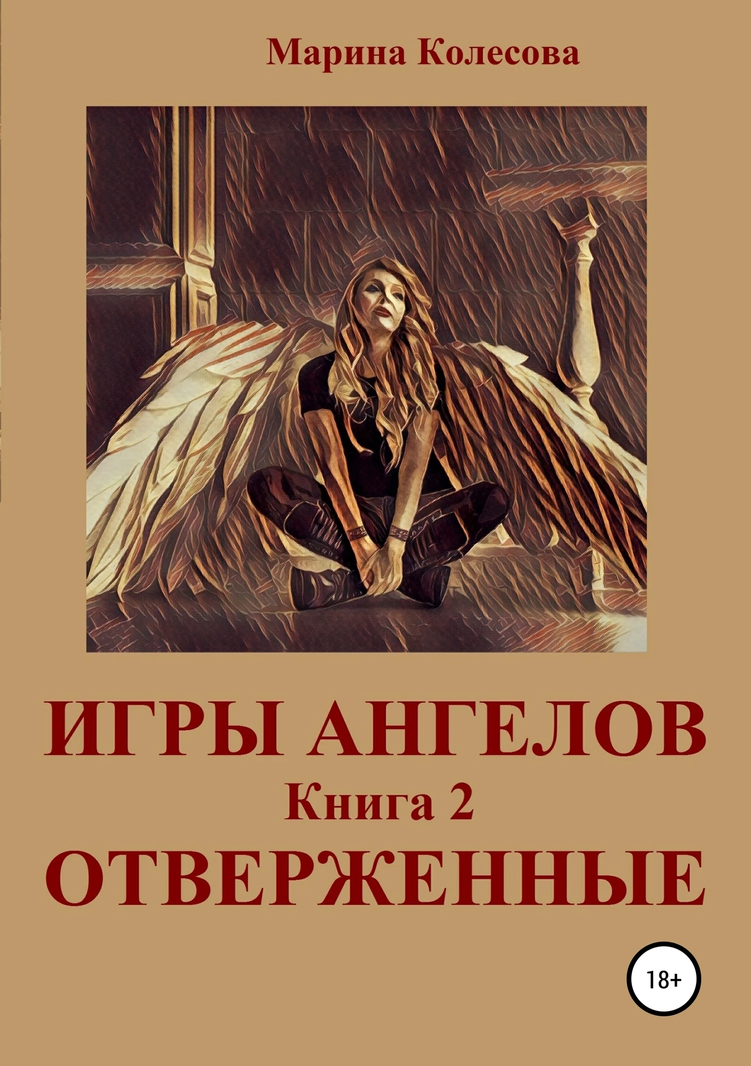 Книга Отверженные