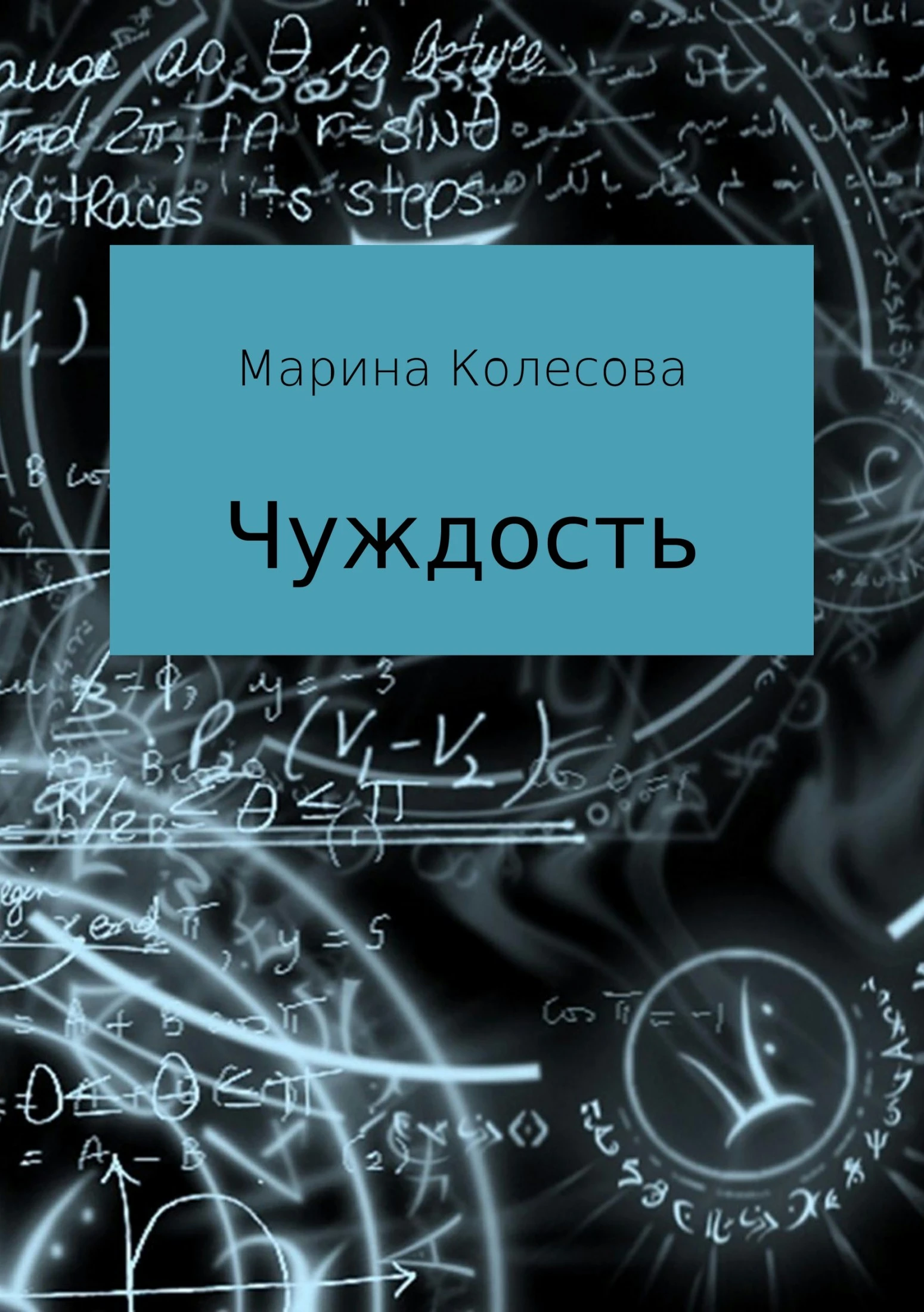 Книга Чуждость